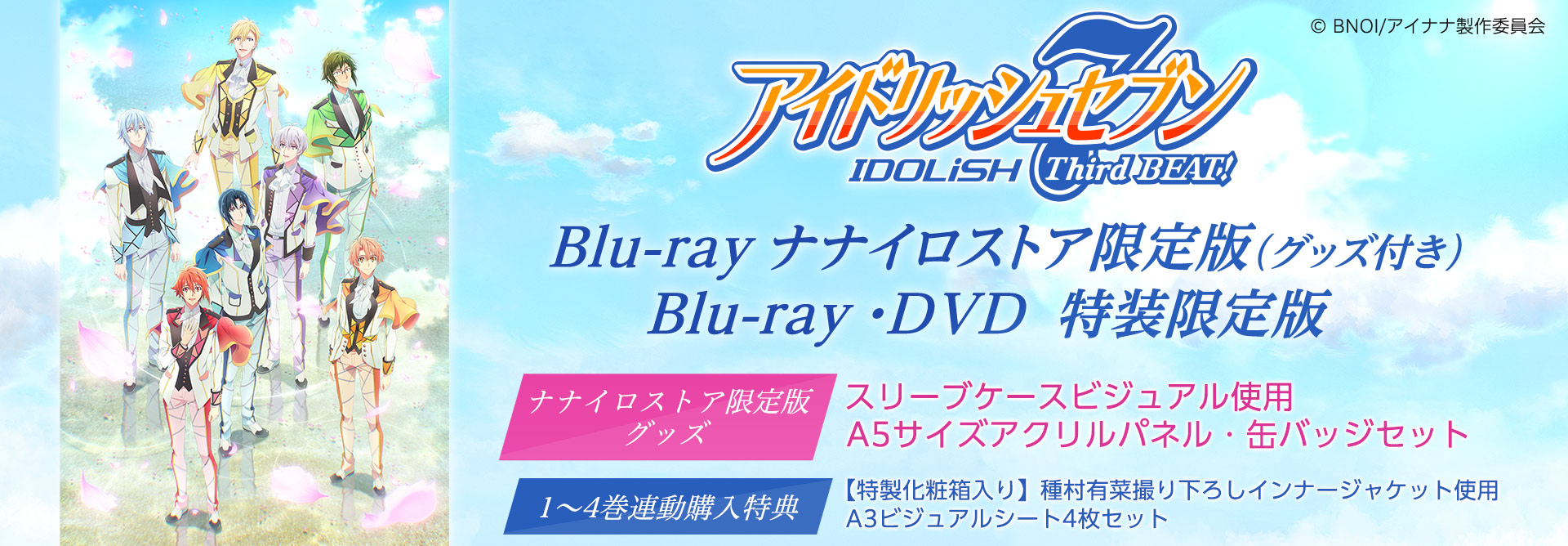 TVアニメ『アイドリッシュセブン Third BEAT!』Blu-rayナナイロストア ...