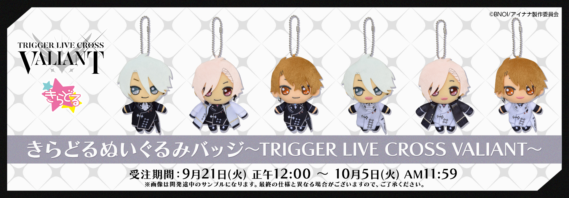 きらどるぬいぐるみバッジ～TRIGGER LIVE CROSS VALIANT～