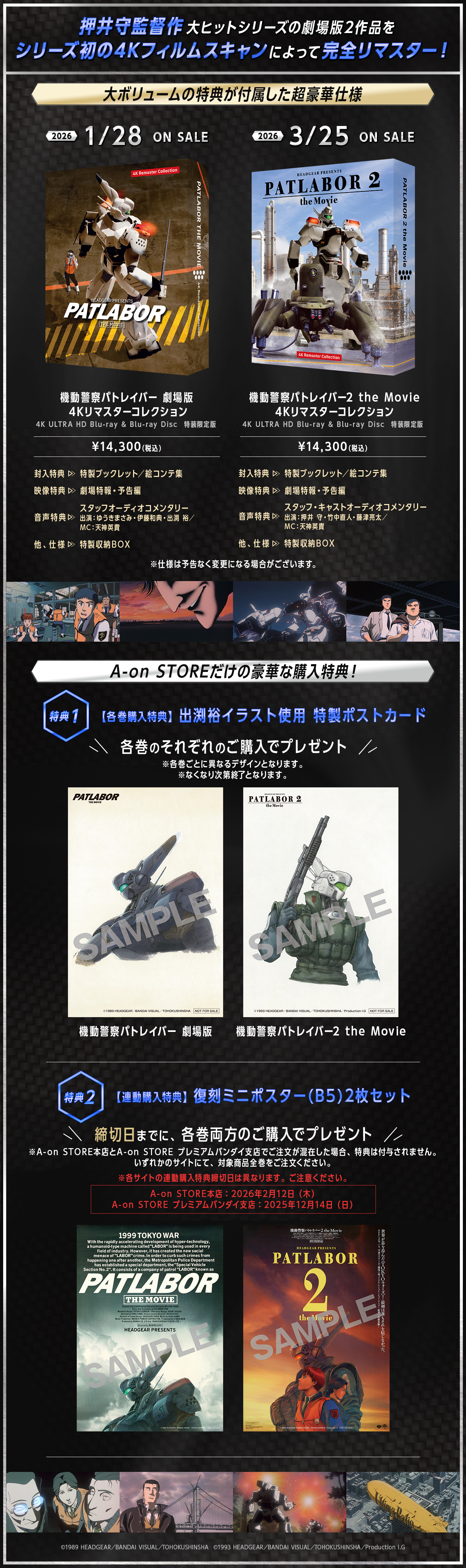 機動警察パトレイバー 劇場版 4Kリマスターコレクション