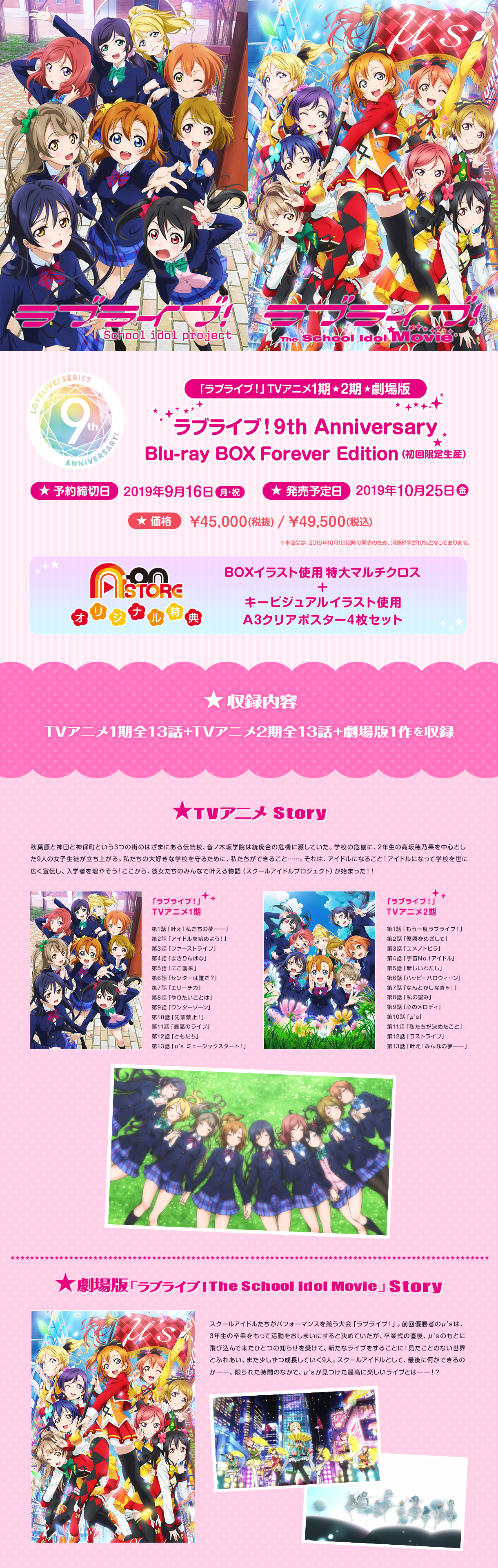 ラブライブ！ 9th Anniversary Blu-ray BOX Forever Edition （初回限定生産） | A-on STORE