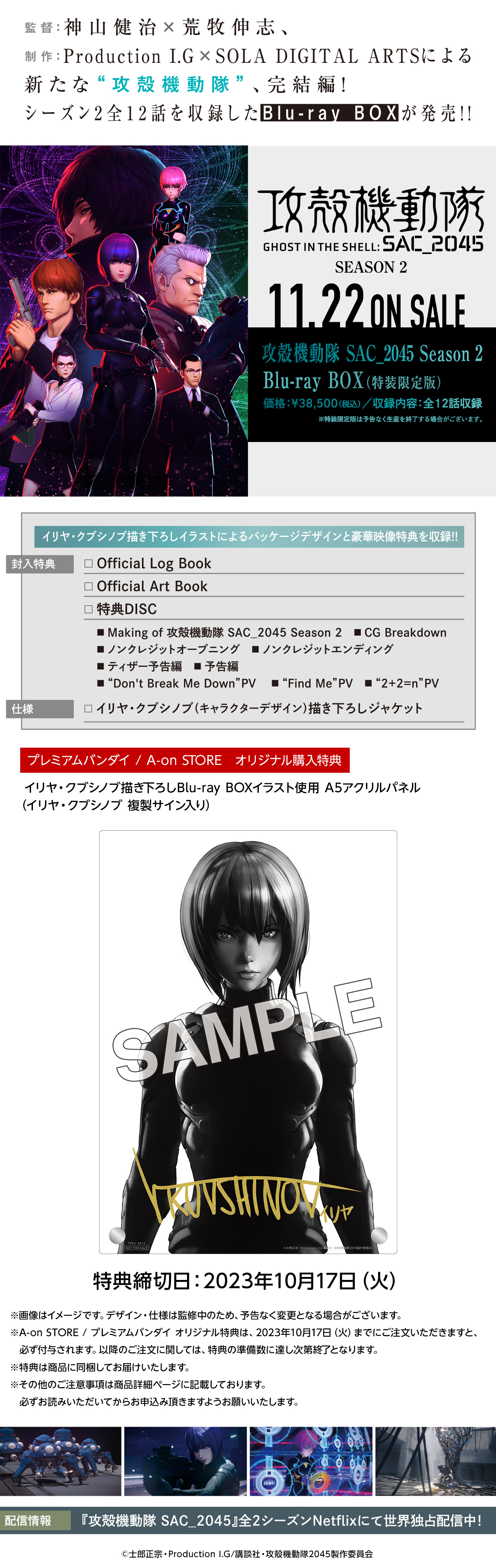 攻殻機動隊 SAC_2045 Season 2 Blu-ray BOX （特装限定版） | A-on STORE