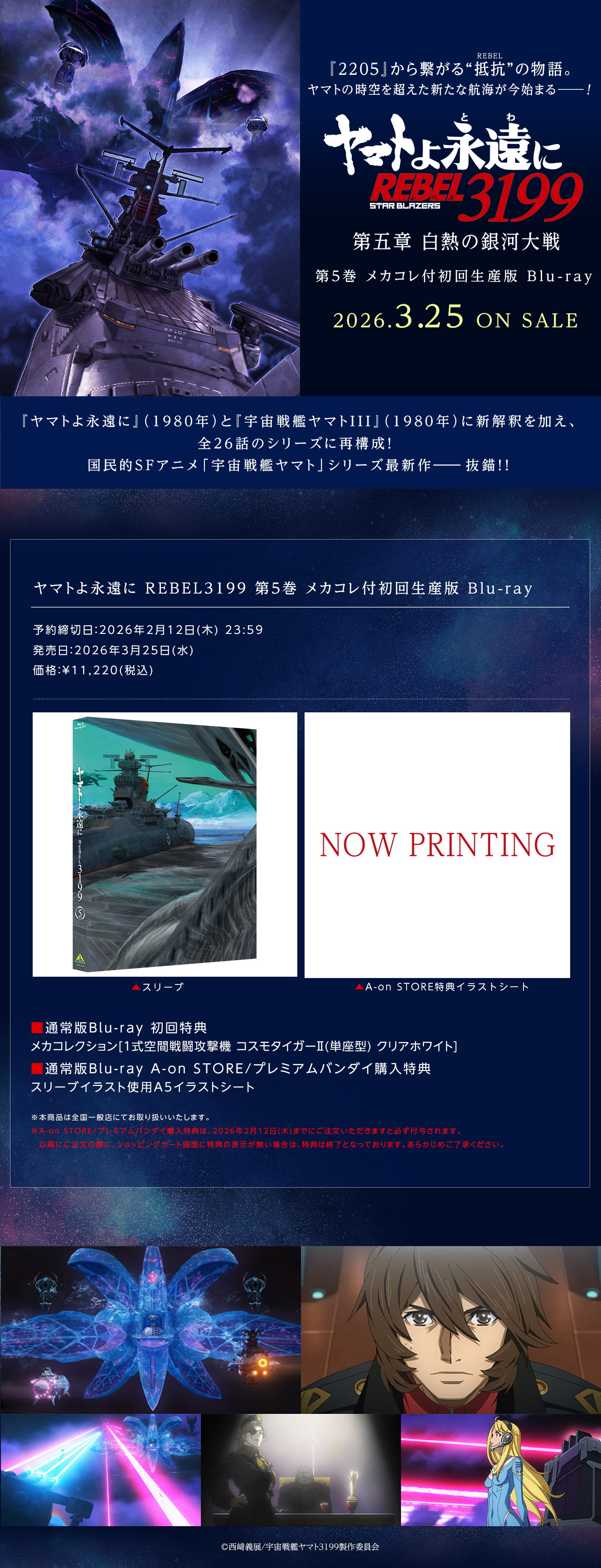 ヤマトよ永遠に REBEL3199 5　【メカコレ付き初回生産版】
