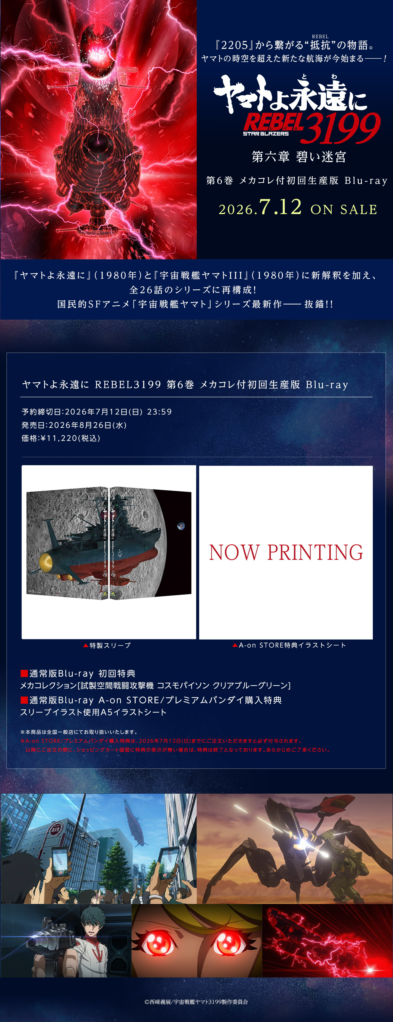 ヤマトよ永遠に REBEL3199 6　【メカコレ付き初回生産版】