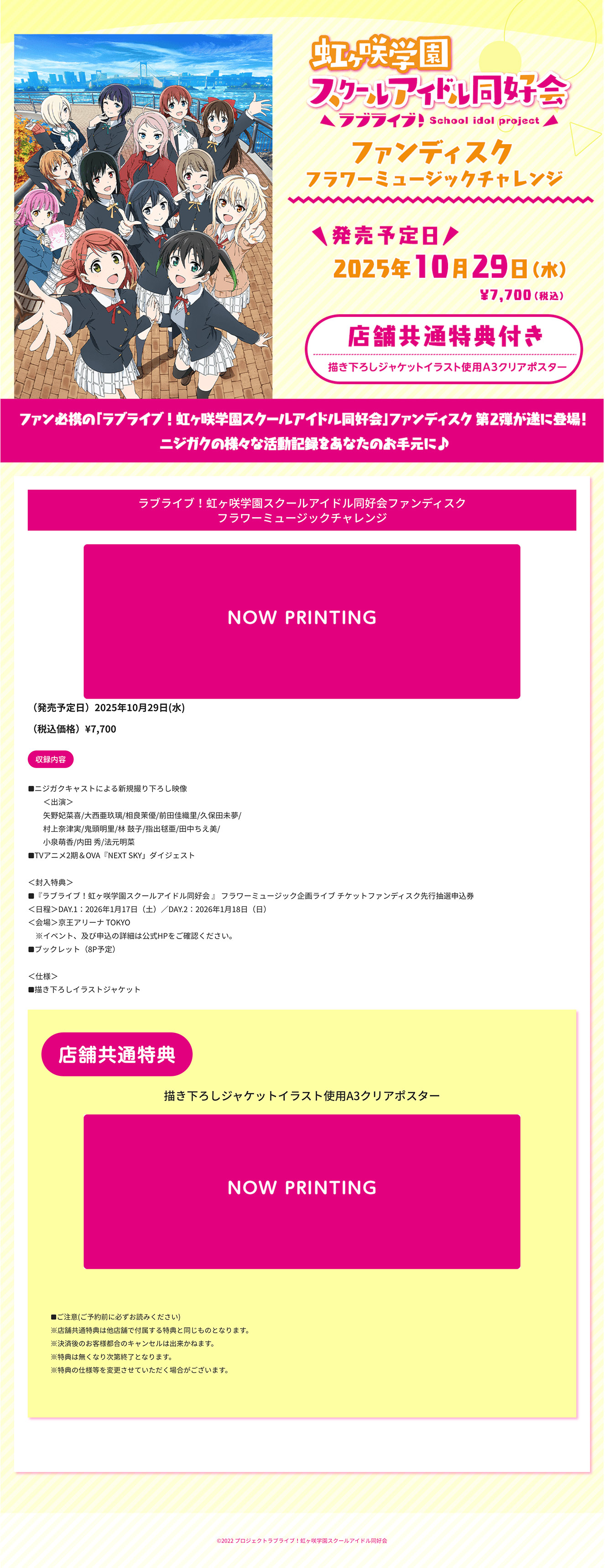 ラブライブ!虹ヶ咲学園スクールアイドル同好会ファンディスク フラワーミュージックチャレンジ
