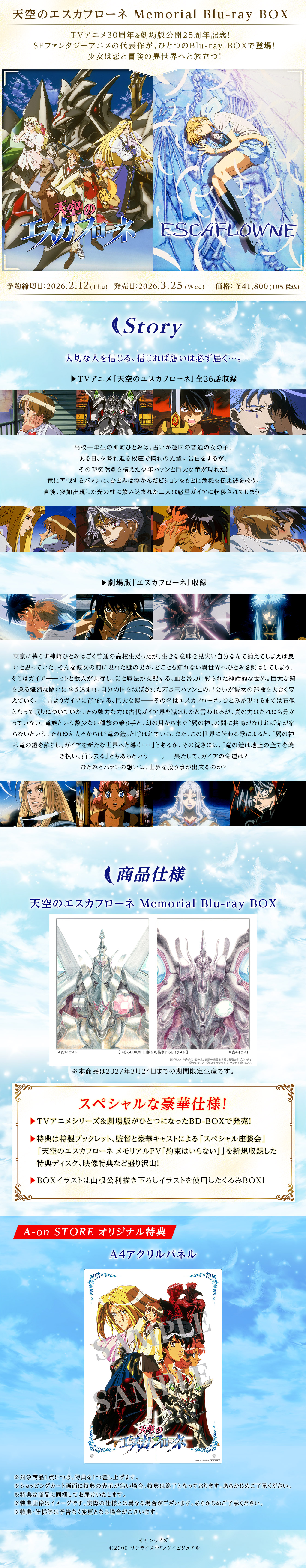 天空のエスカフローネ　Memorial Blu-ray BOX　（期間限定生産）