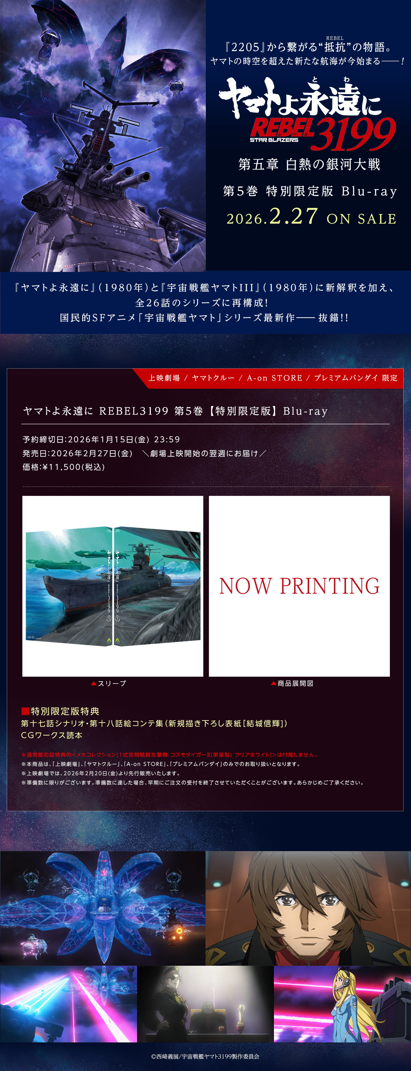 ヤマトよ永遠に REBEL3199 5　【特別限定版】