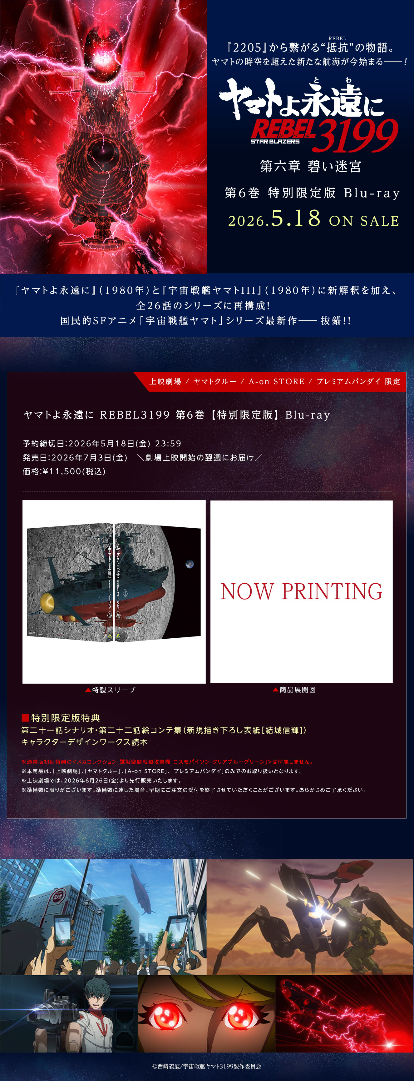 ヤマトよ永遠に REBEL3199 6　【特別限定版】