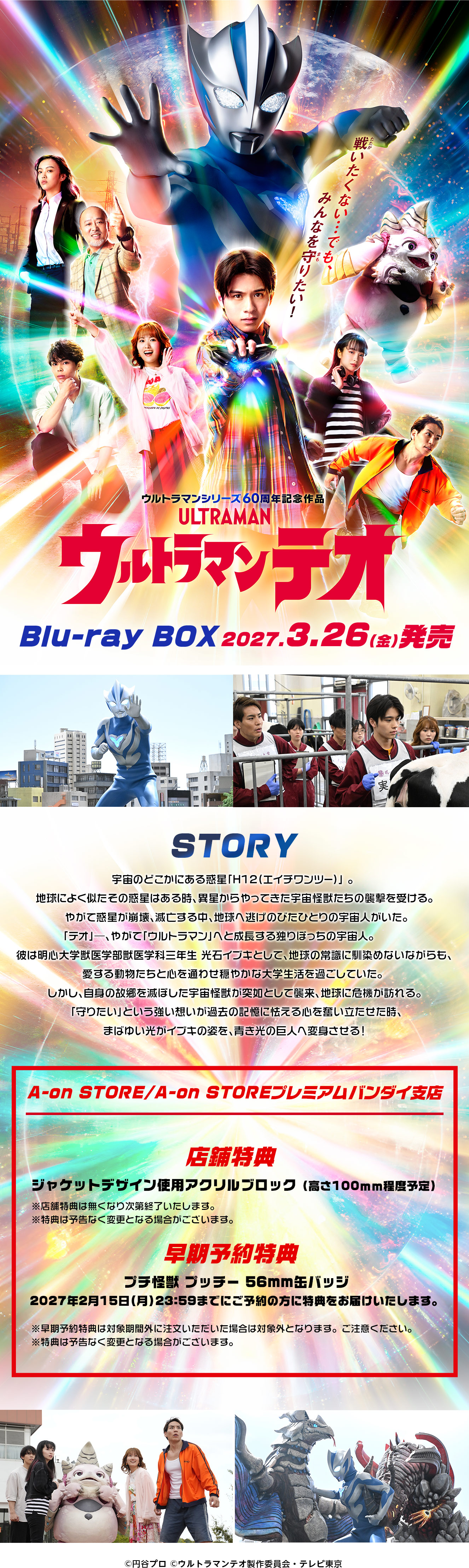 ウルトラマンテオ　Blu-ray BOX　（特装限定版） 