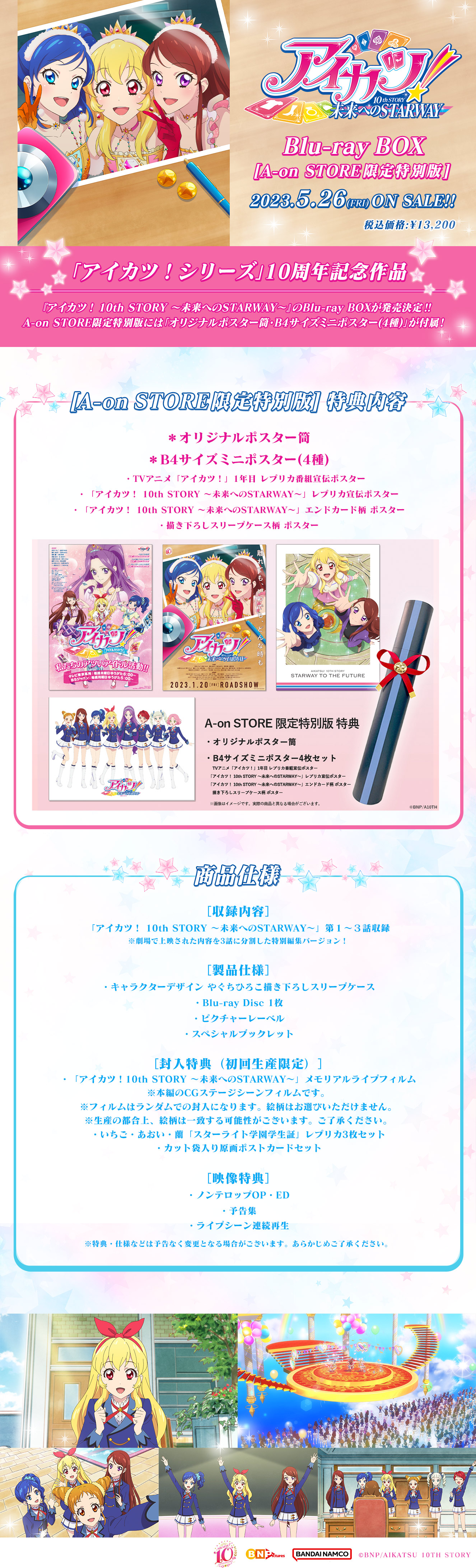 アイカツ！ 10th STORY ～未来へのSTARWAY～ Blu-ray BOX [A-on STORE