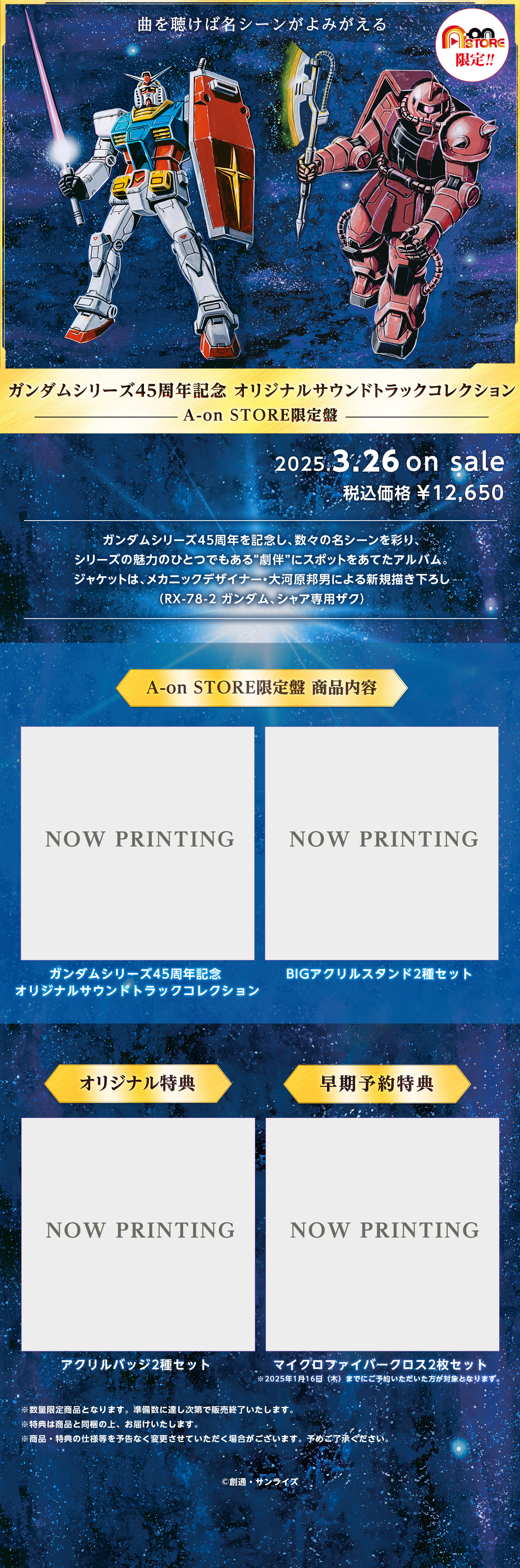 ガンダムシリーズ45周年記念 オリジナルサウンドトラックコレクション