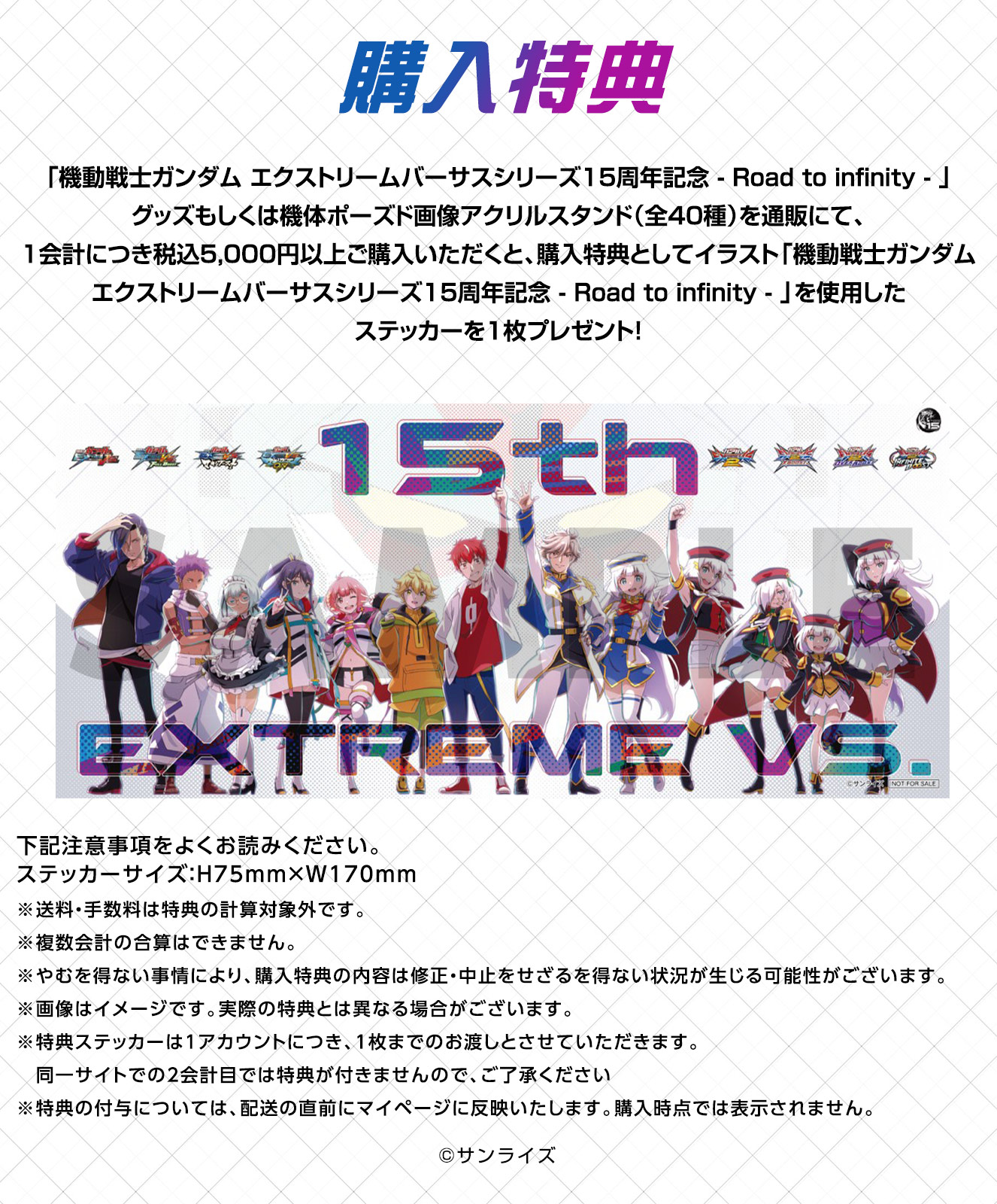 機動戦士ガンダム エクストリームバーサスシリーズ15周年記念 - Road to infinity - 特典キービジュアルメタリックシール