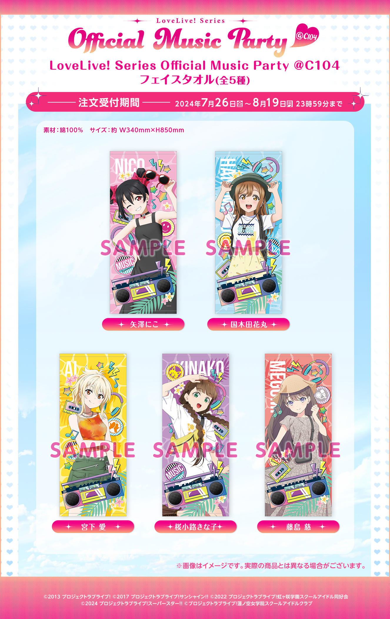 LoveLive! Series Official Music Party ＠C104 フェイスタオル（全5種 