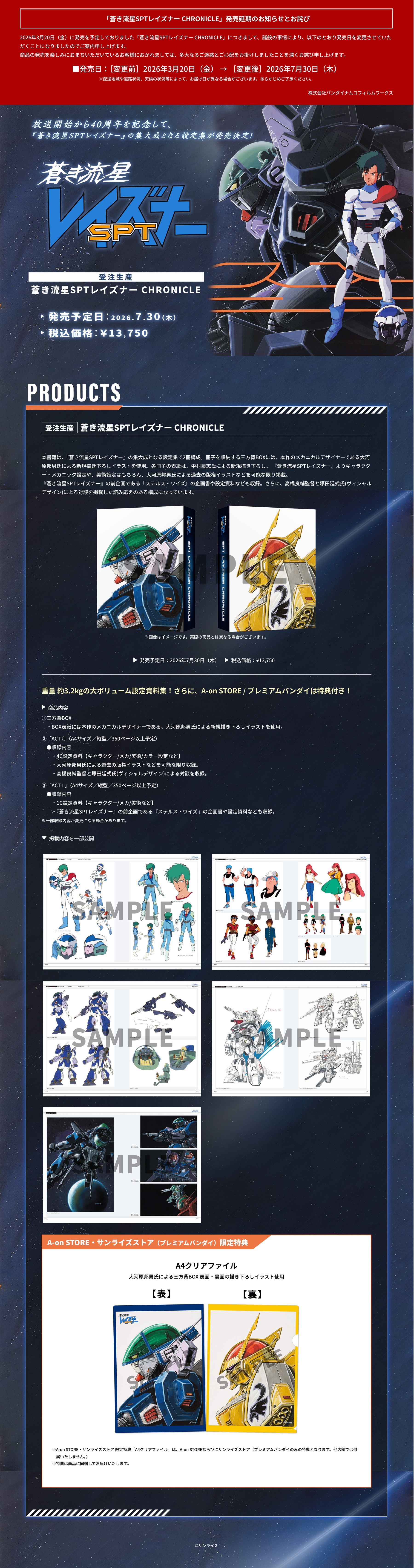 受注生産】 蒼き流星SPTレイズナー CHRONICLE ＜発売延期：2026年7月30