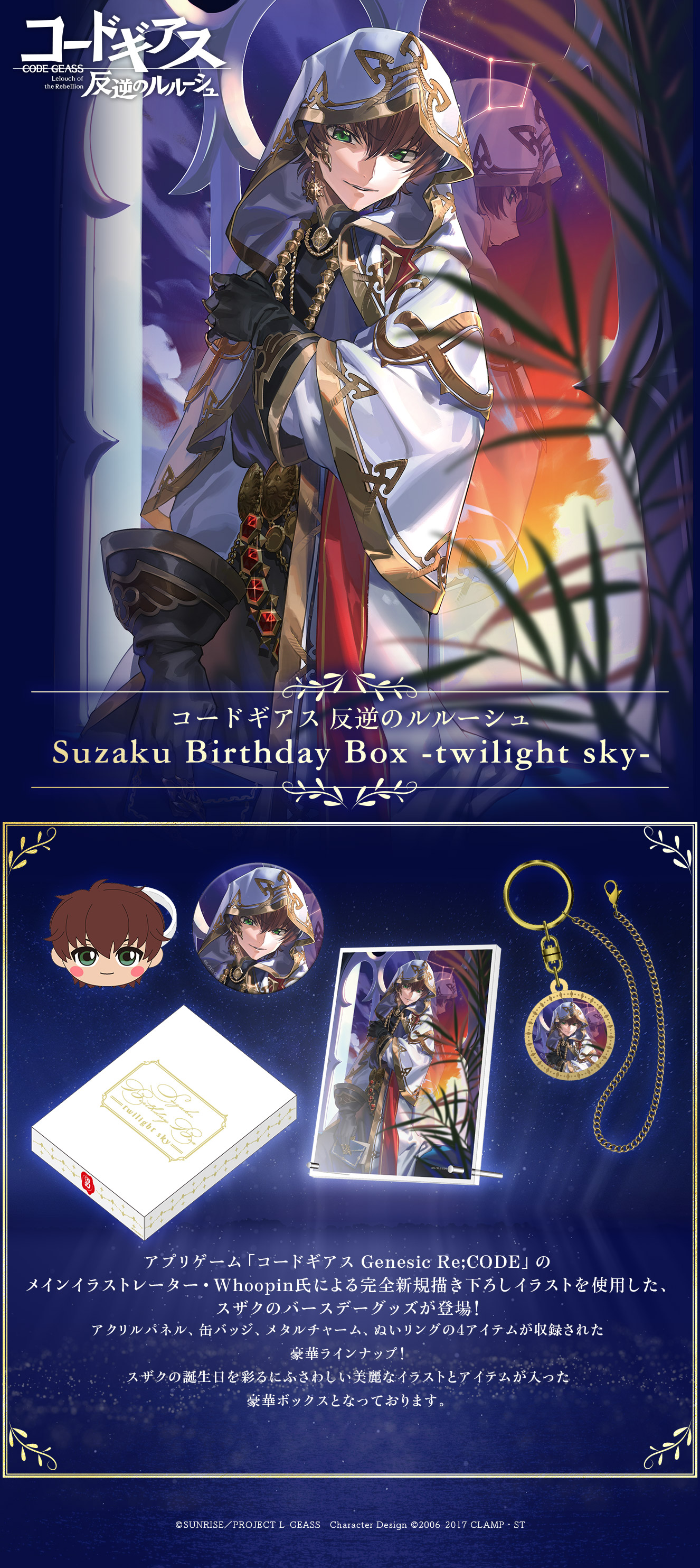 Suzaku Birthday Box -twilight sky-