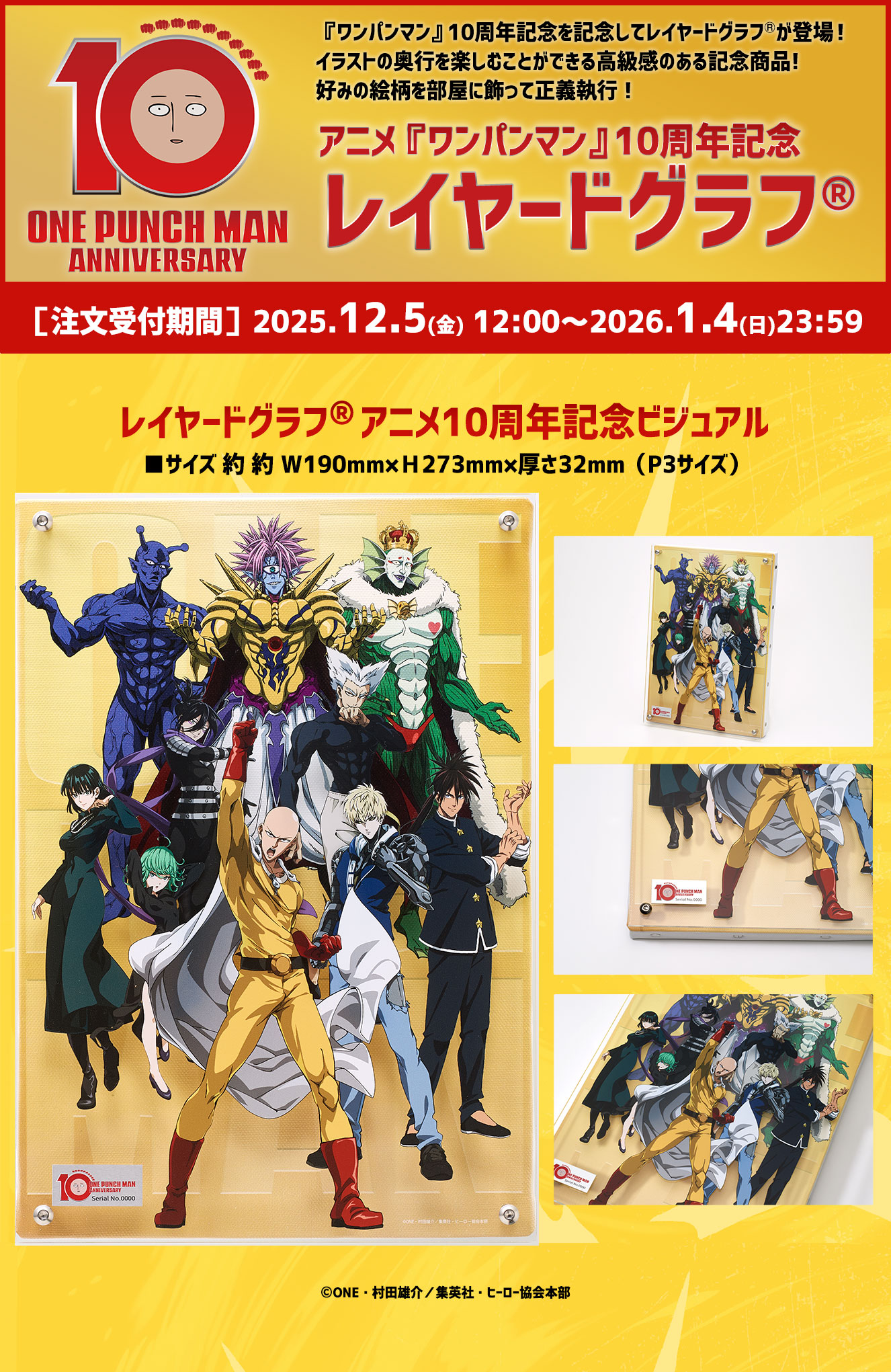 TVアニメ『ワンパンマン』10周年記念 レイヤードグラフ(R) アニメ10周年記念ビジュアル