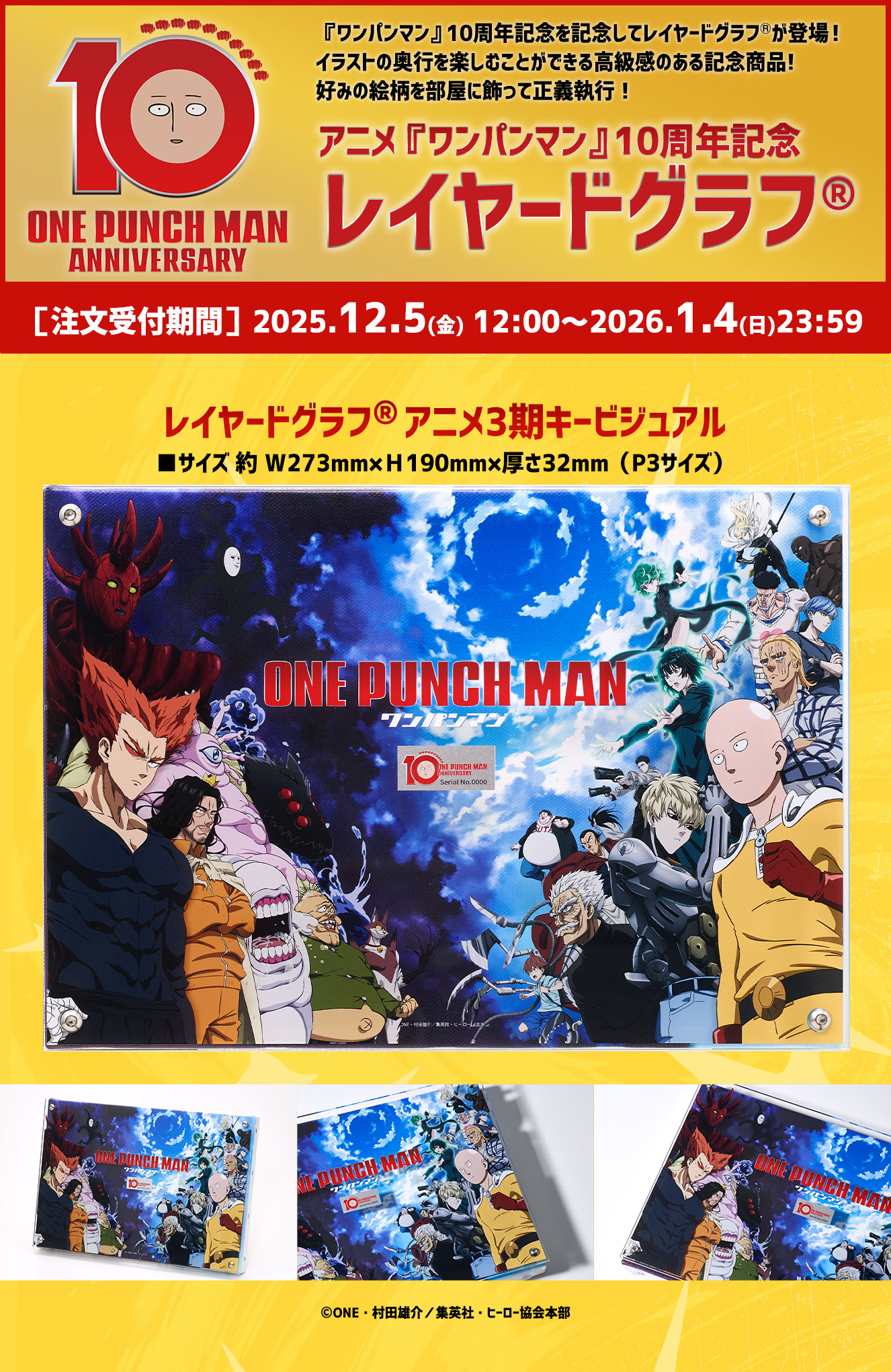 TVアニメ『ワンパンマン』10周年記念 レイヤードグラフ(R) アニメ3期キービジュアル