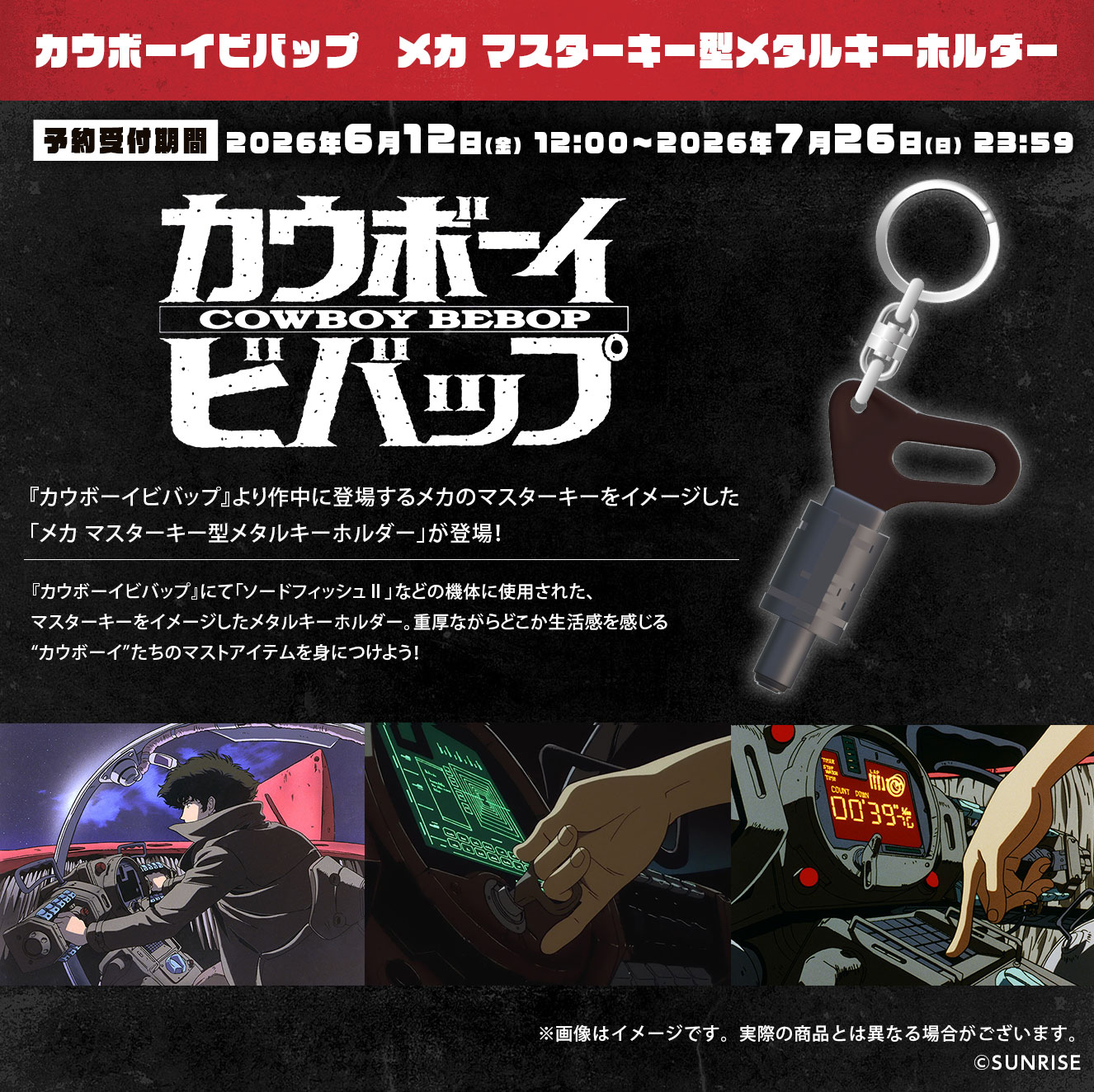 カウボーイビバップ メカ マスターキー型メタルキーホルダー