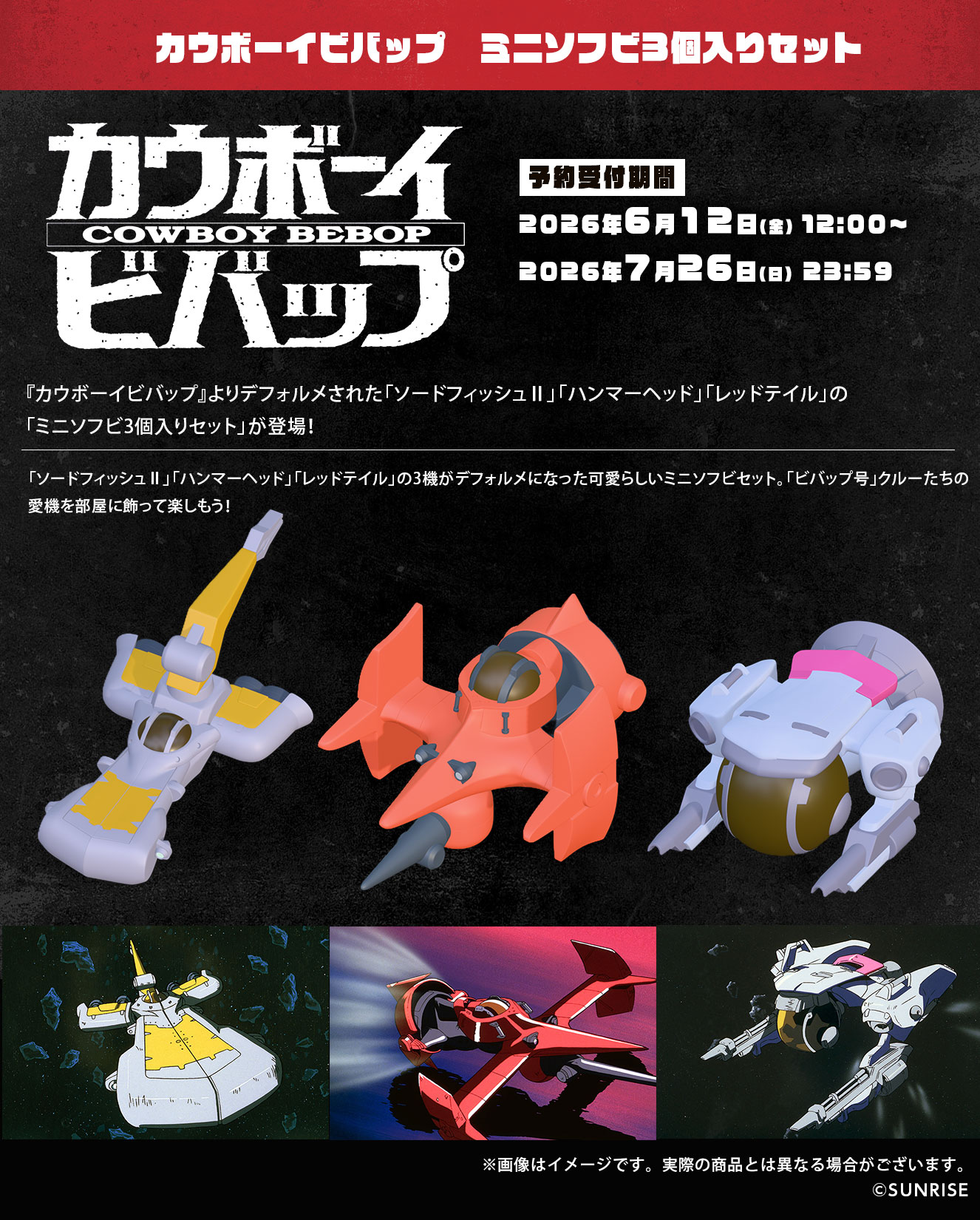カウボーイビバップ ミニソフビ3個入りセット