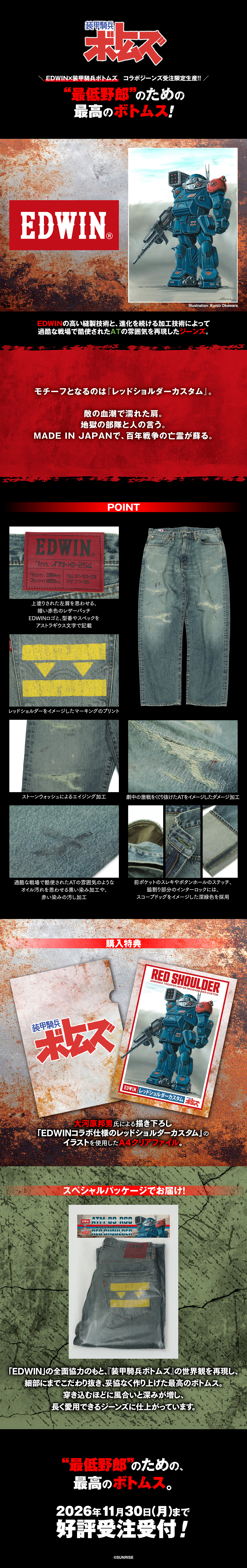 装甲騎兵ボトムズ×EDWIN コラボジーンズ レッドショルダーカスタム デザイン