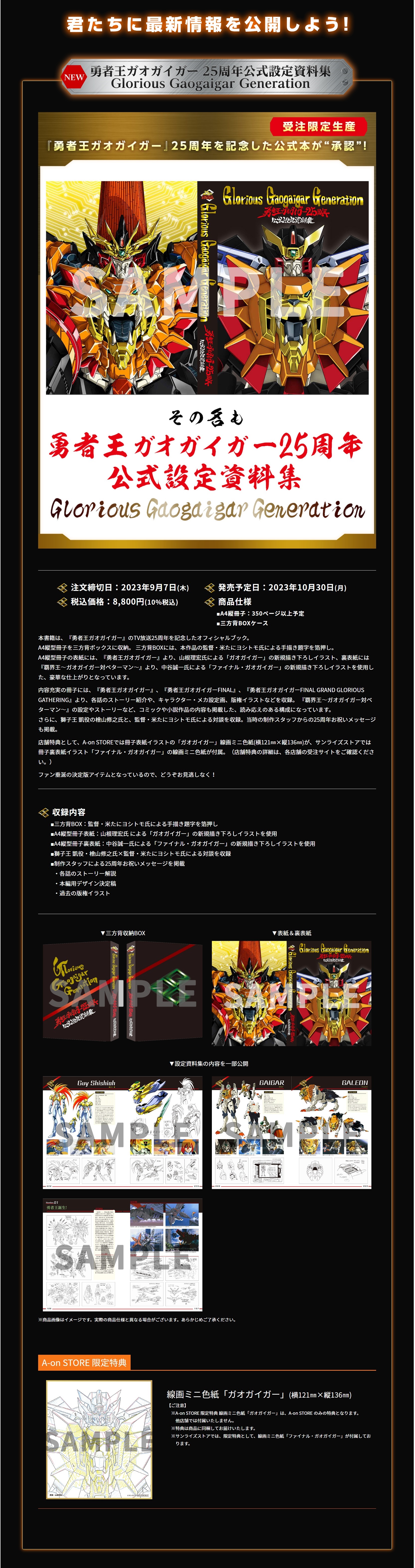 受注生産】 勇者王ガオガイガー 25周年公式設定資料集 Glorious Gaogaigar Generation ＜A-on STORE  限定特典付き＞ | A-on STORE