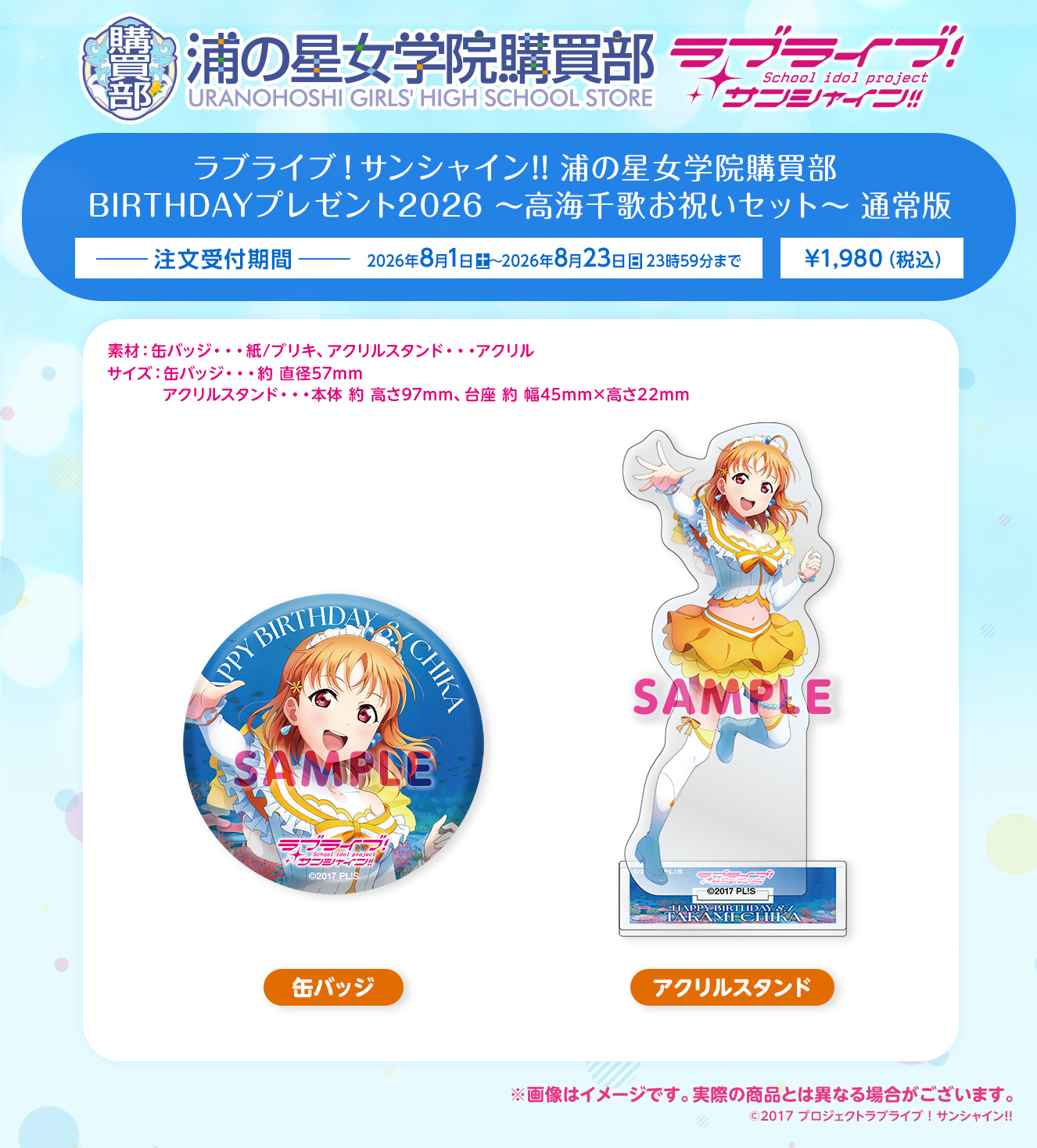 浦の星女学院購買部 BIRTHDAYプレゼント2026 ～高海千歌お祝いセット～ 通常版