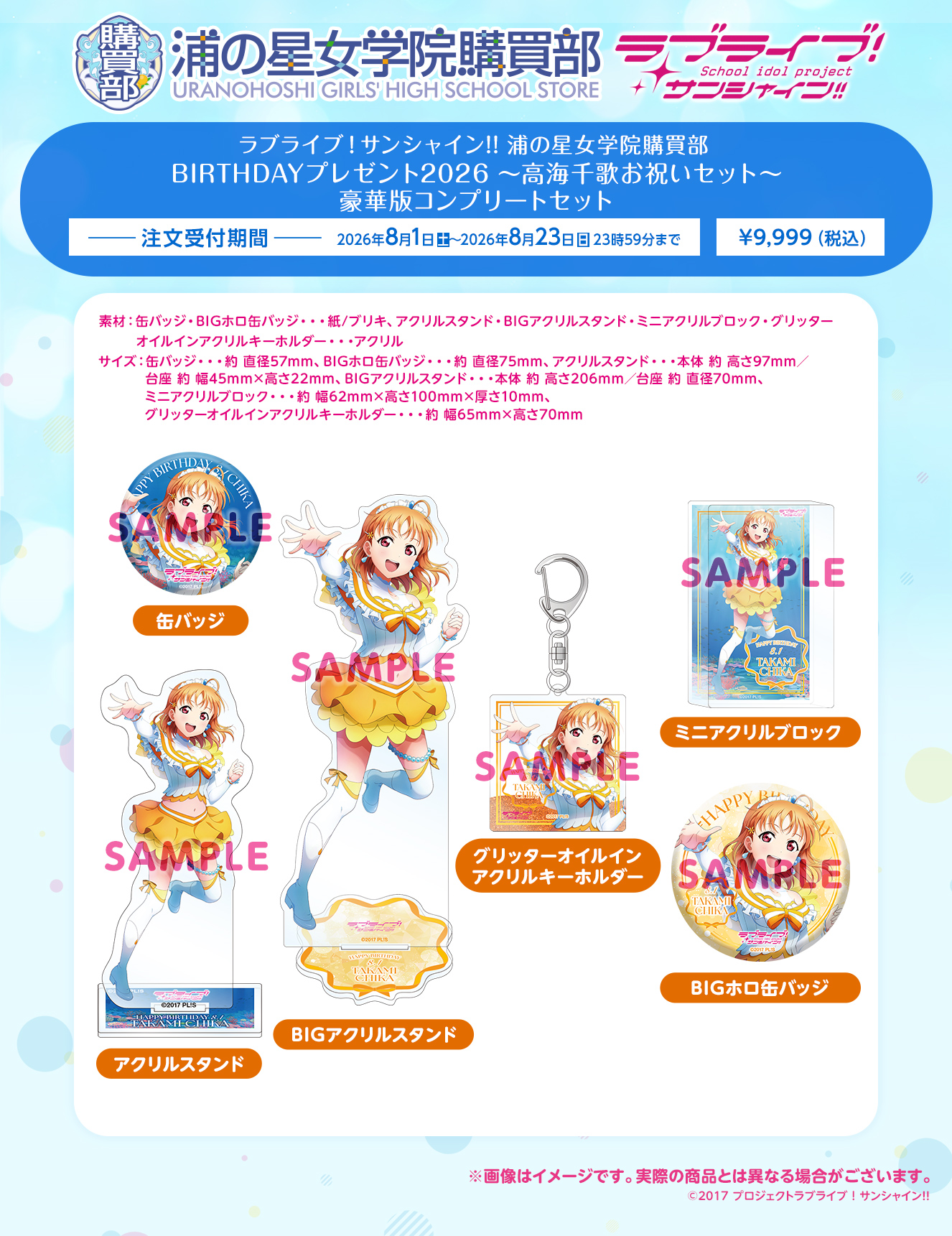 浦の星女学院購買部 BIRTHDAYプレゼント2026 ～高海千歌お祝いセット～ 豪華版コンプリートセット