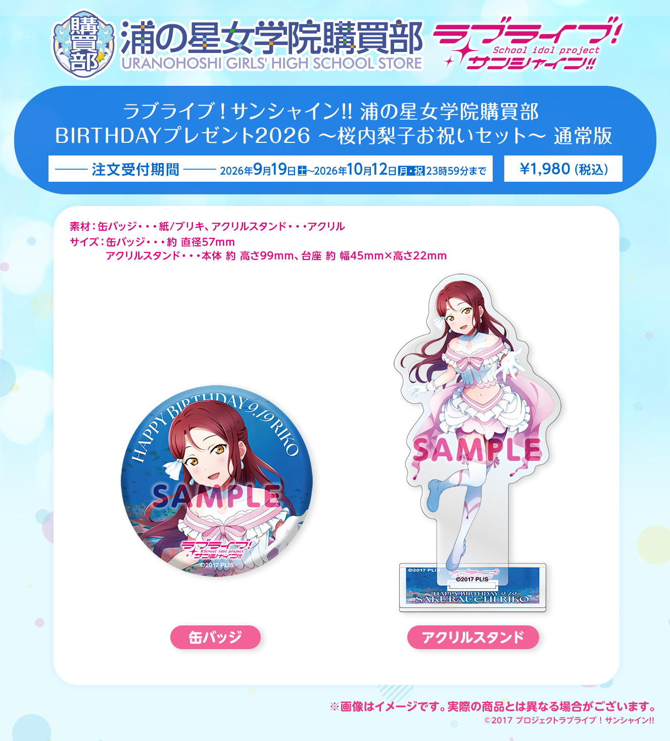 浦の星女学院購買部 BIRTHDAYプレゼント2026 ～桜内梨子お祝いセット～ 通常版