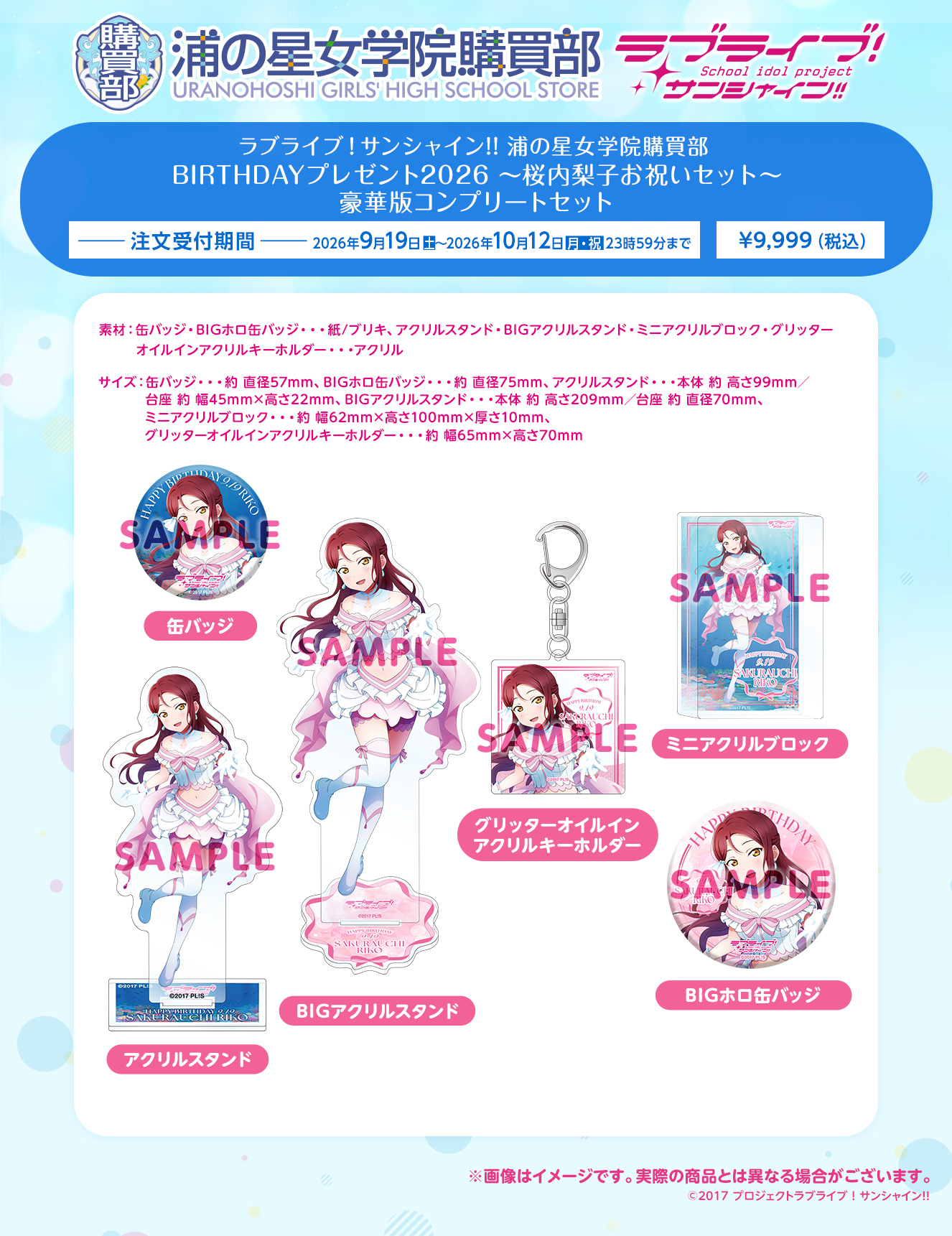浦の星女学院購買部 BIRTHDAYプレゼント2026 ～桜内梨子お祝いセット～ 豪華版コンプリートセット