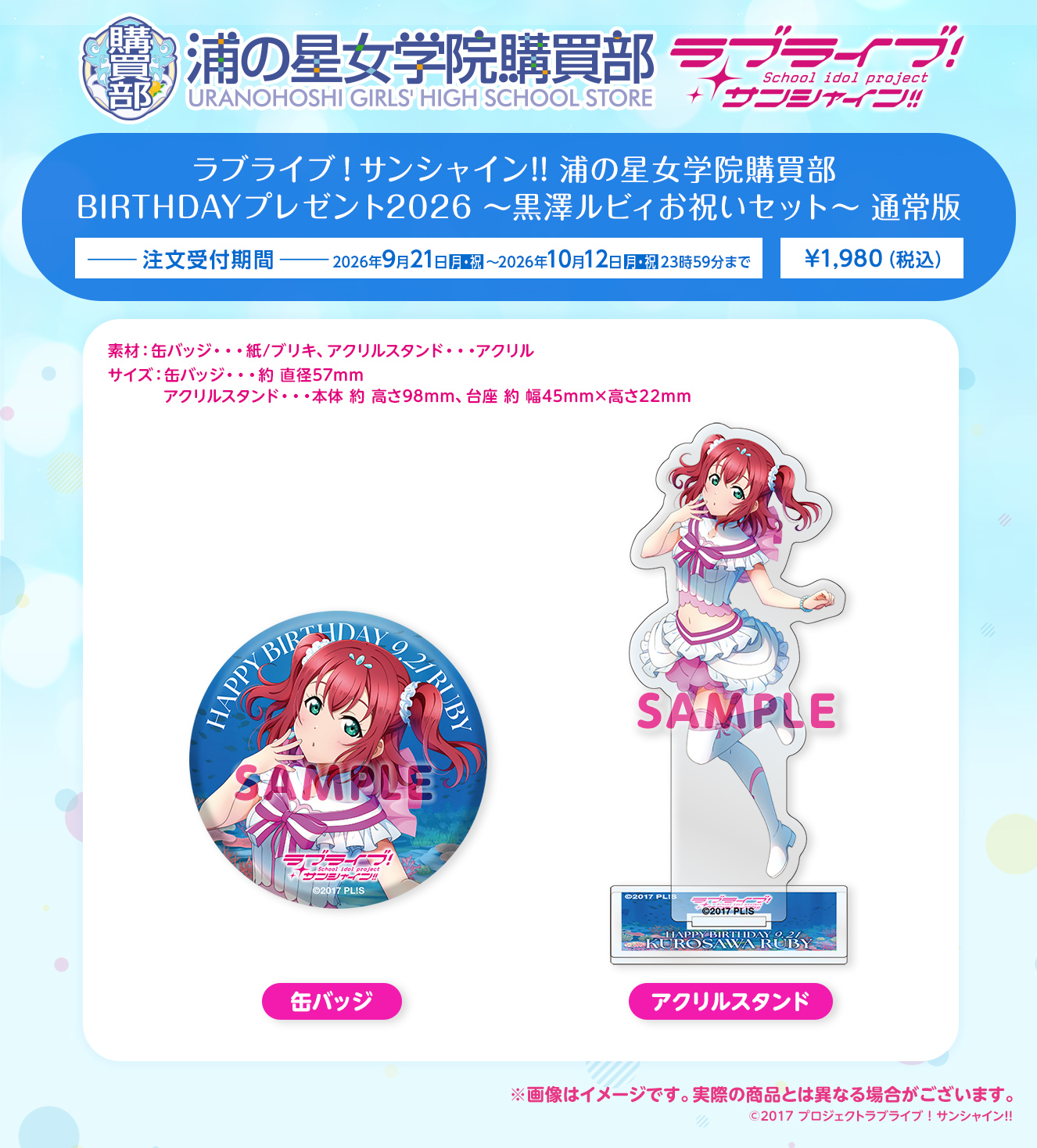 浦の星女学院購買部 BIRTHDAYプレゼント2026 ～黒澤ルビィお祝いセット～ 通常版