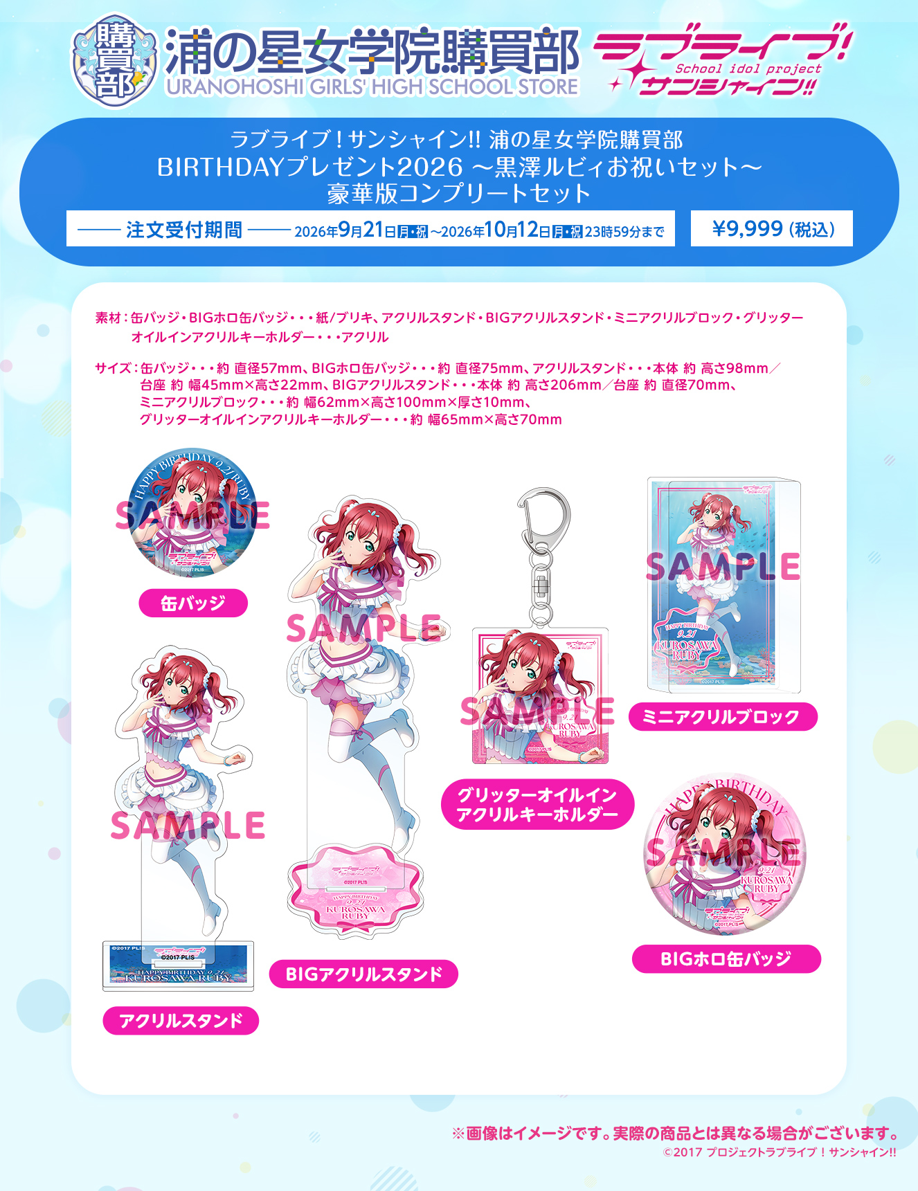 浦の星女学院購買部 BIRTHDAYプレゼント2026 ～黒澤ルビィお祝いセット～ 豪華版コンプリートセット