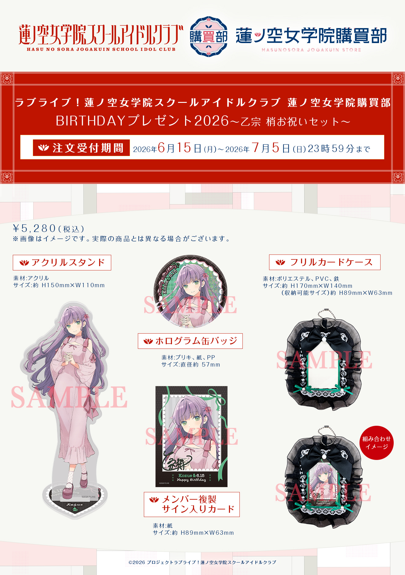 乙宗 梢お祝いセット