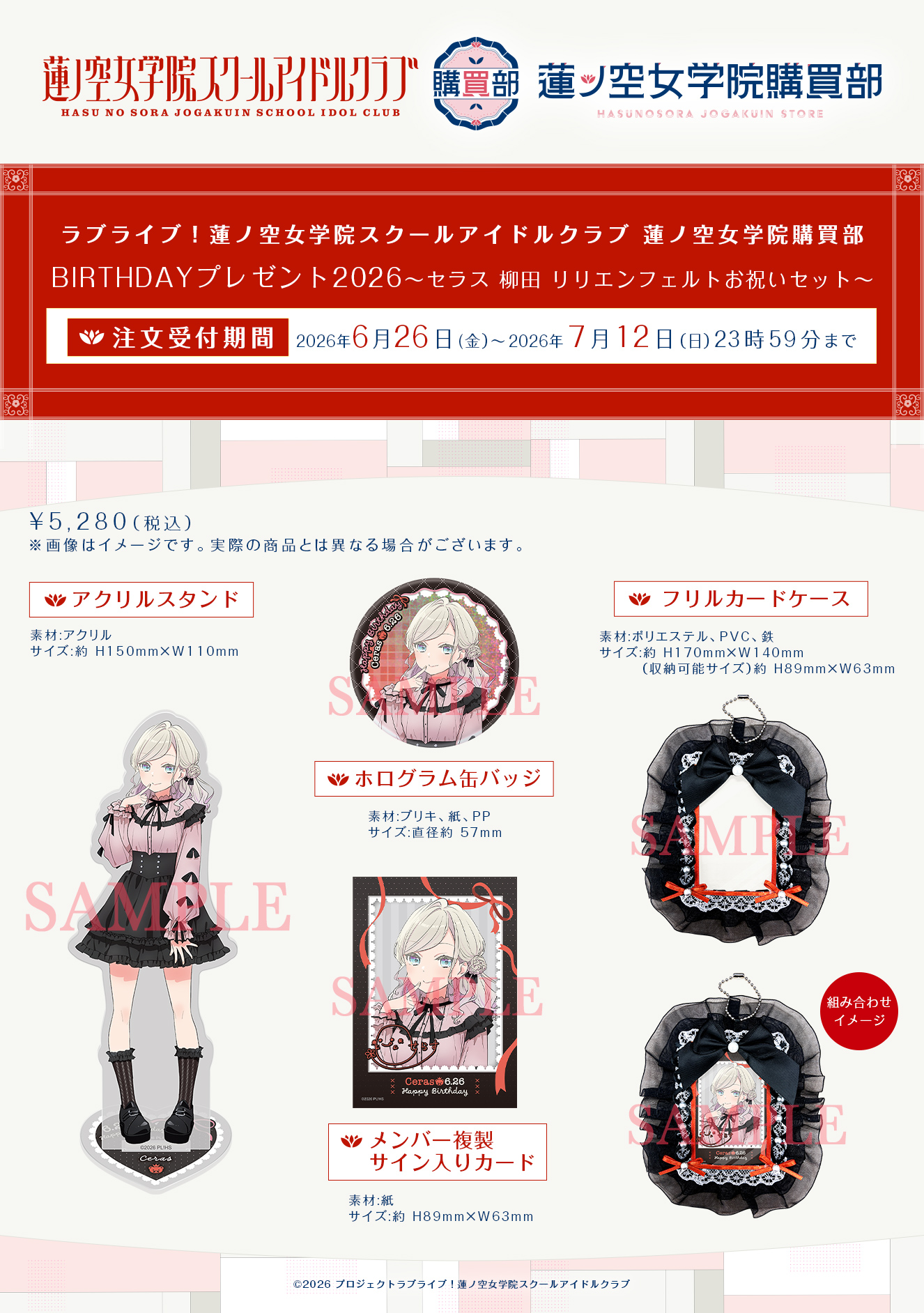 セラス 柳田 リリエンフェルトお祝いセット