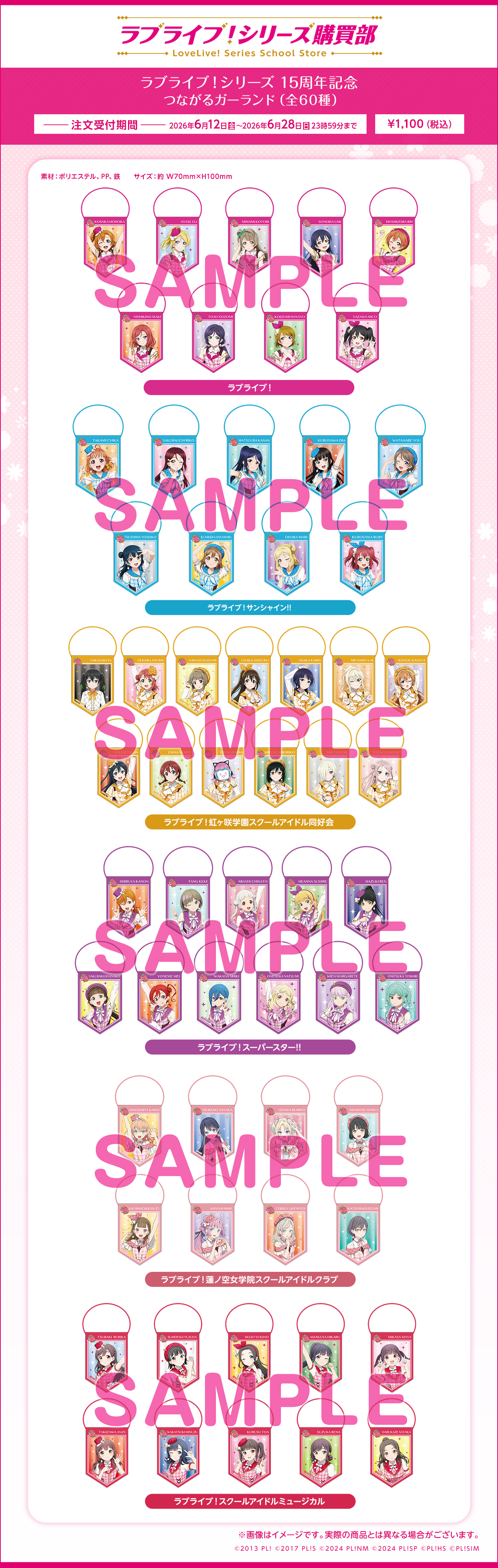 ラブライブ！シリーズ 15周年記念 つながるガーランド ラブライブ！虹ヶ咲学園スクールアイドル同好会（全13種）