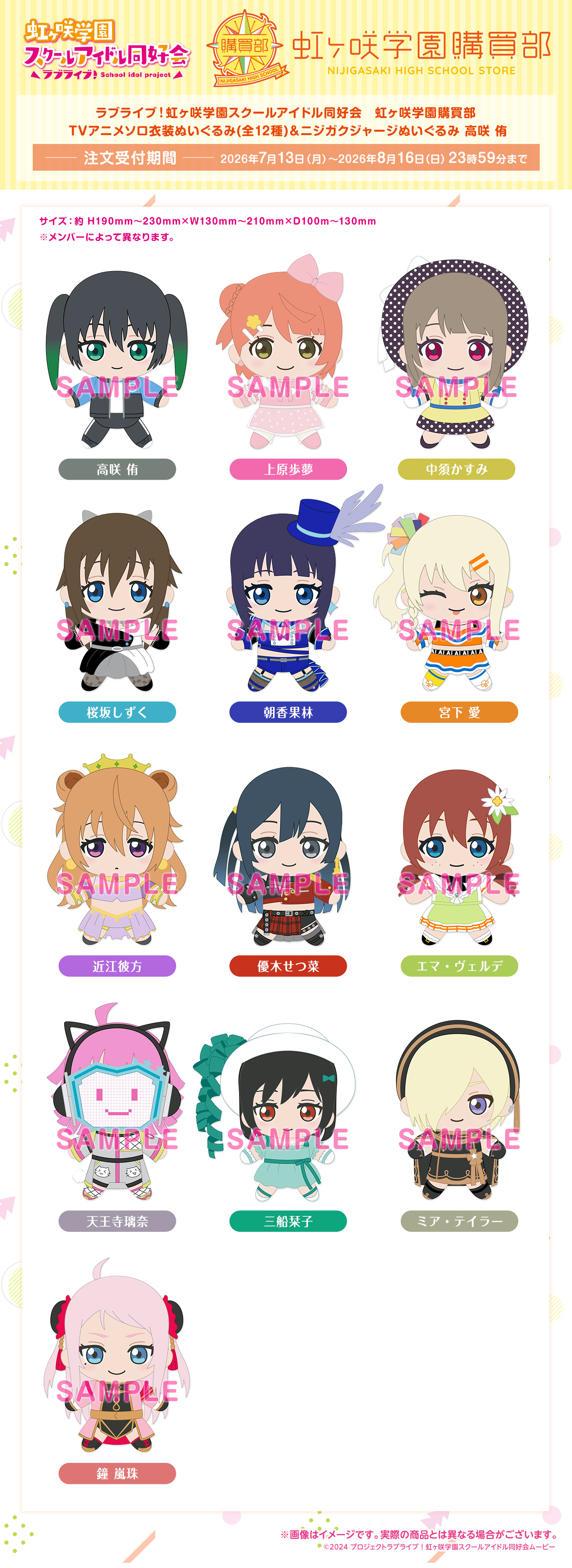 TVアニメソロ衣装ぬいぐるみ(全12種)＆ニジガクジャージぬいぐるみ 高咲 侑