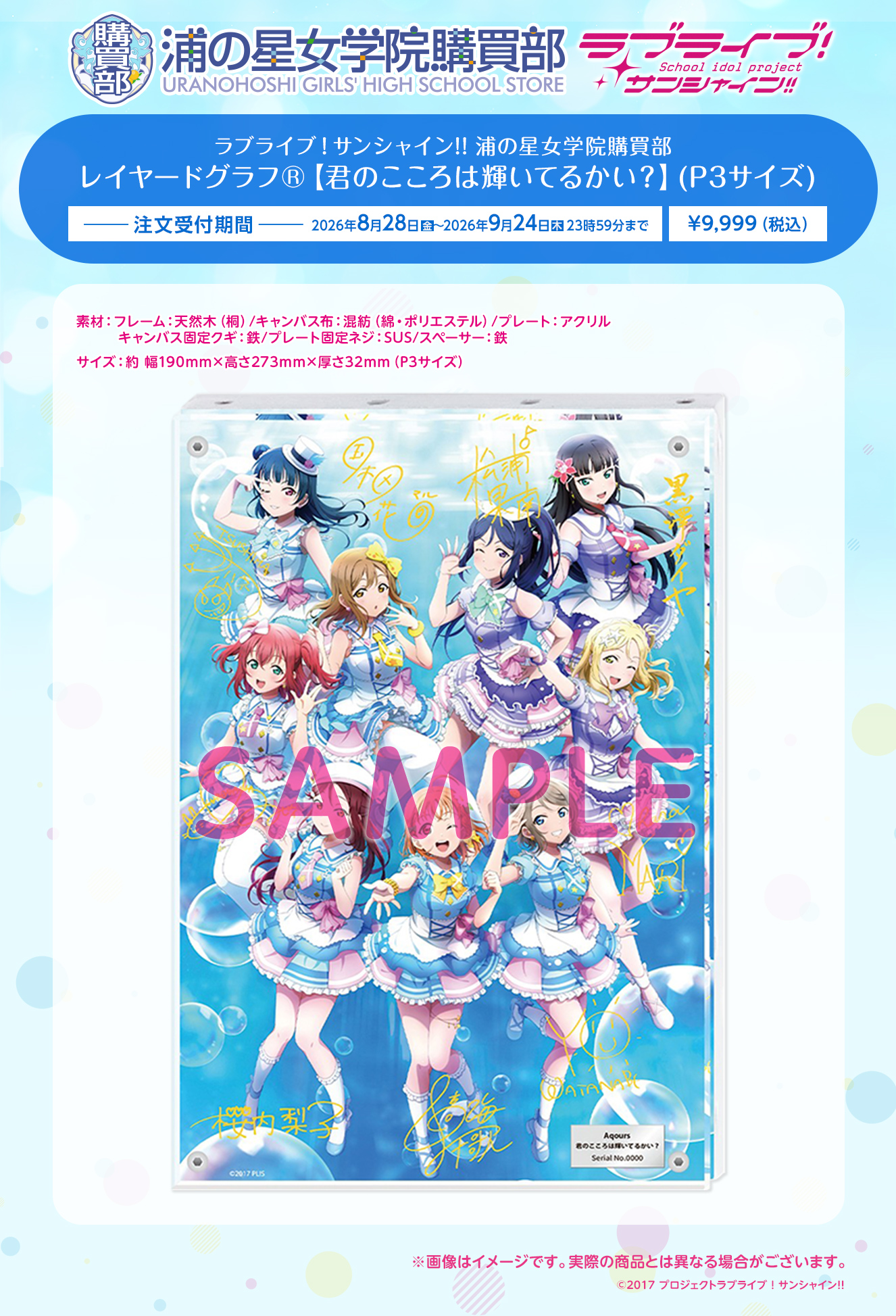浦の星女学院購買部 レイヤードグラフ(R)【君のこころは輝いてるかい？】(P3サイズ)