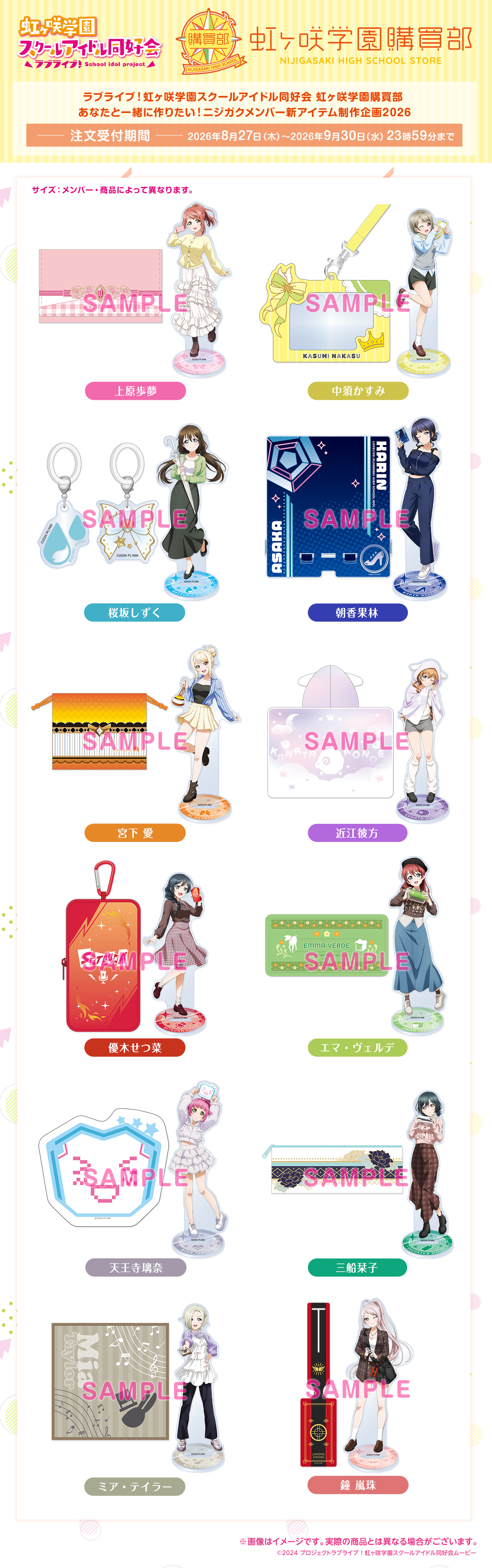 ラブライブ！虹ヶ咲学園スクールアイドル同好会 虹ヶ咲学園購買部 あなたと一緒に作りたい！ニジガクメンバー新アイテム制作企画2026