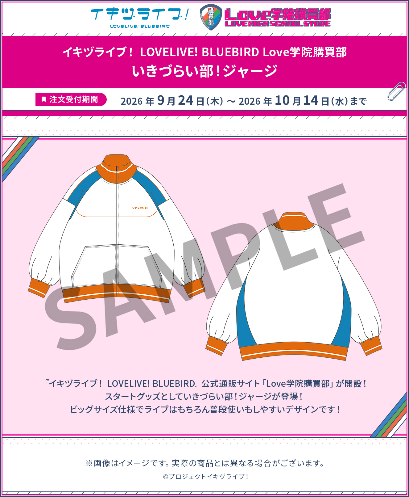 Love学院購買部 いきづらい部！ジャージ
