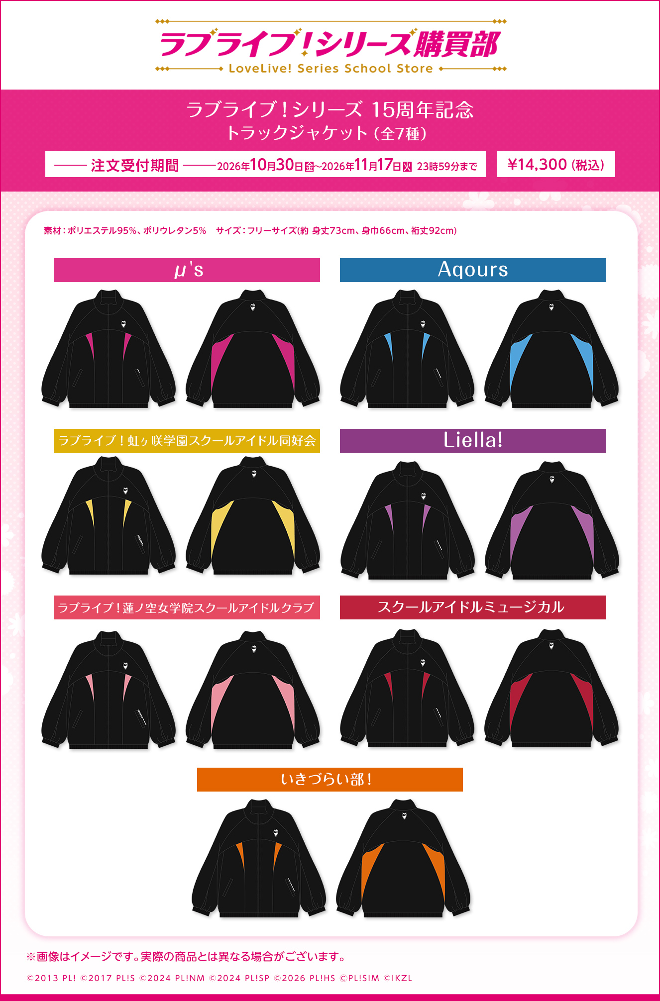 ラブライブ！シリーズ 15周年記念 トラックジャケット(全7種)