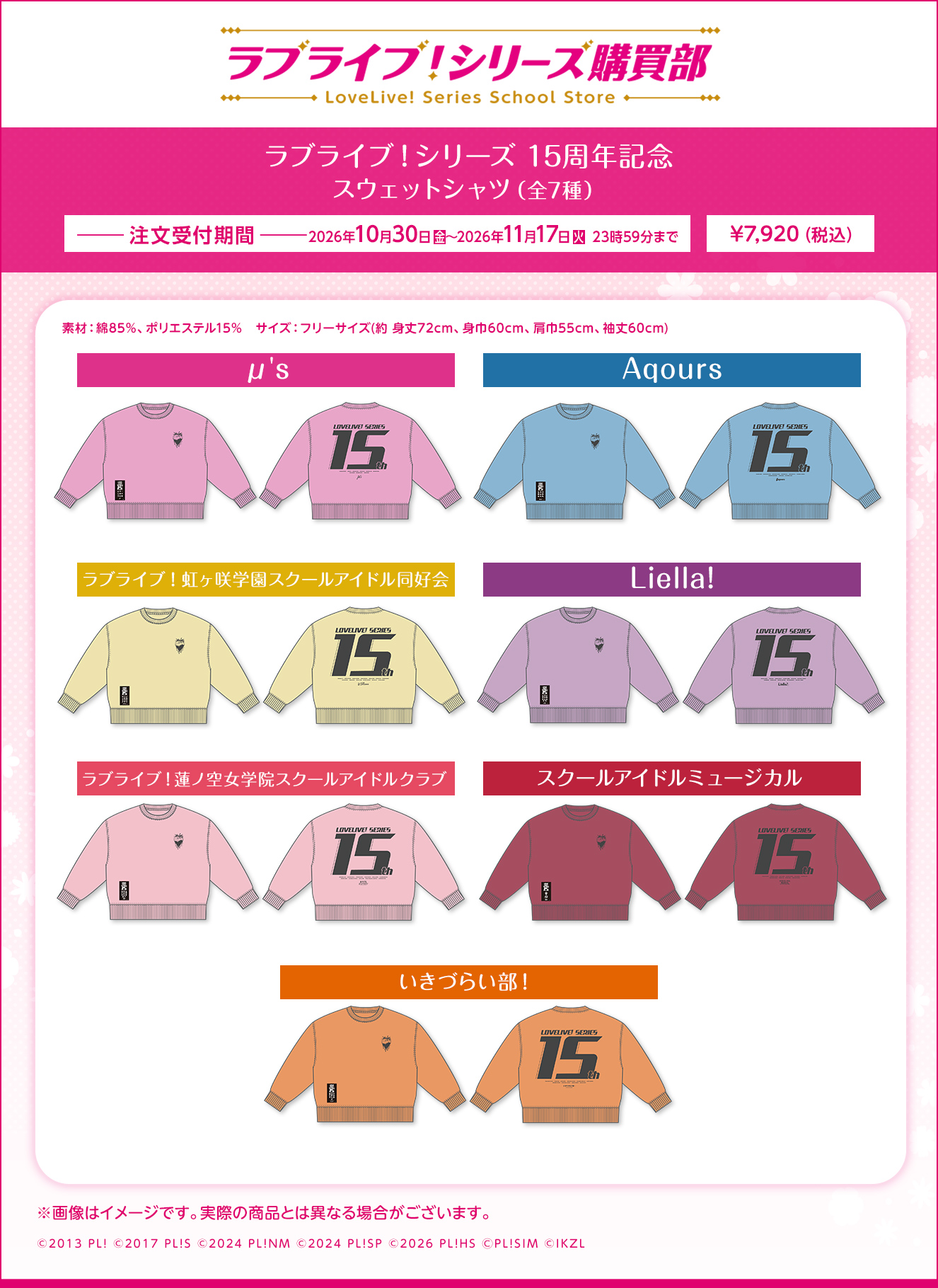 ラブライブ！シリーズ 15周年記念 スウェットシャツ（全7種）