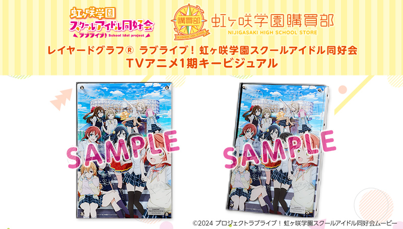 レイヤードグラフ(R) 虹ヶ咲学園スクールアイドル同好会 TVアニメ1期キービジュアル