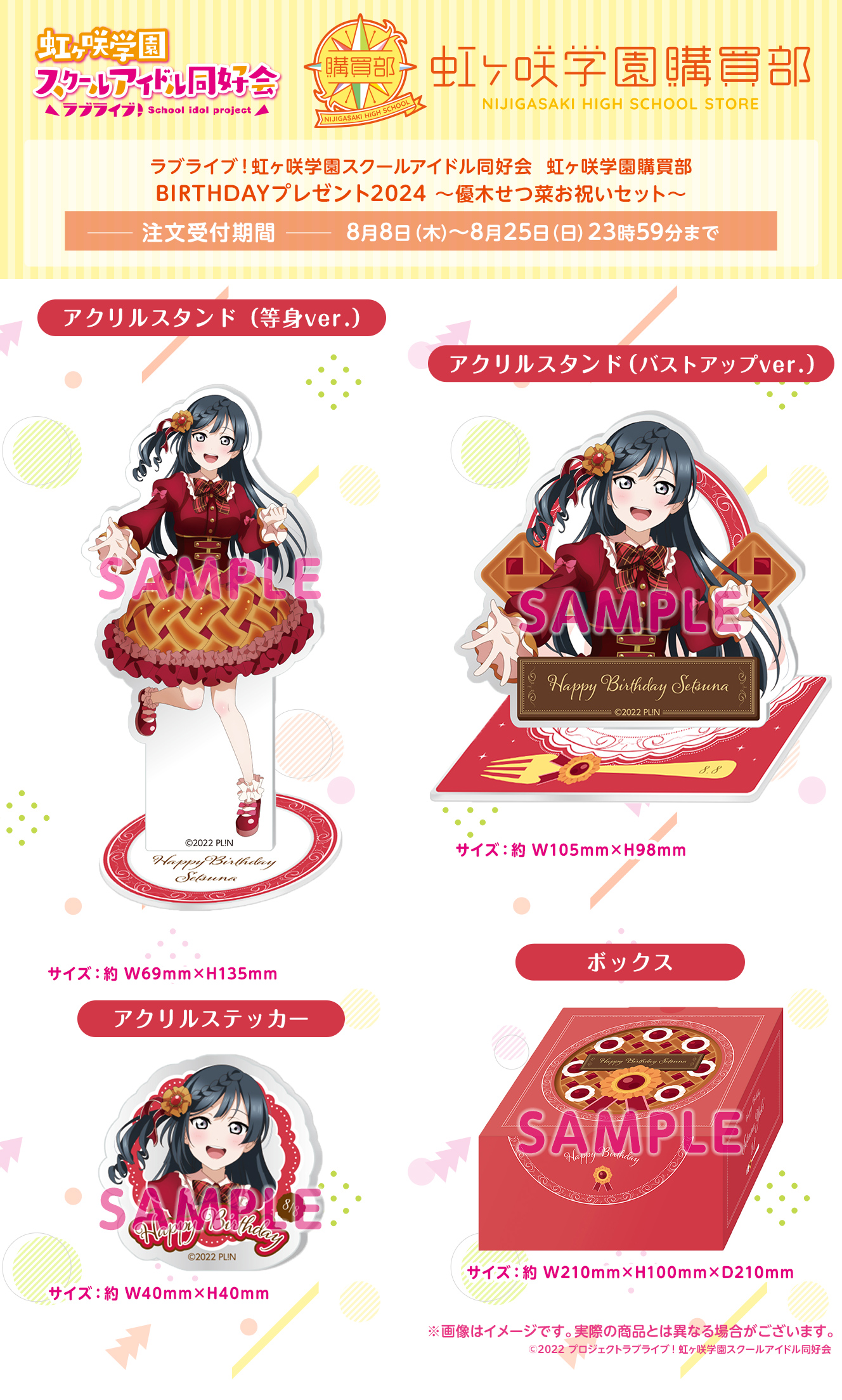 ラブライブ！虹ヶ咲学園スクールアイドル同好会 虹ヶ咲学園購買部 BIRTHDAYプレゼント2024～優木せつ菜お祝いセット～ | A-on STORE