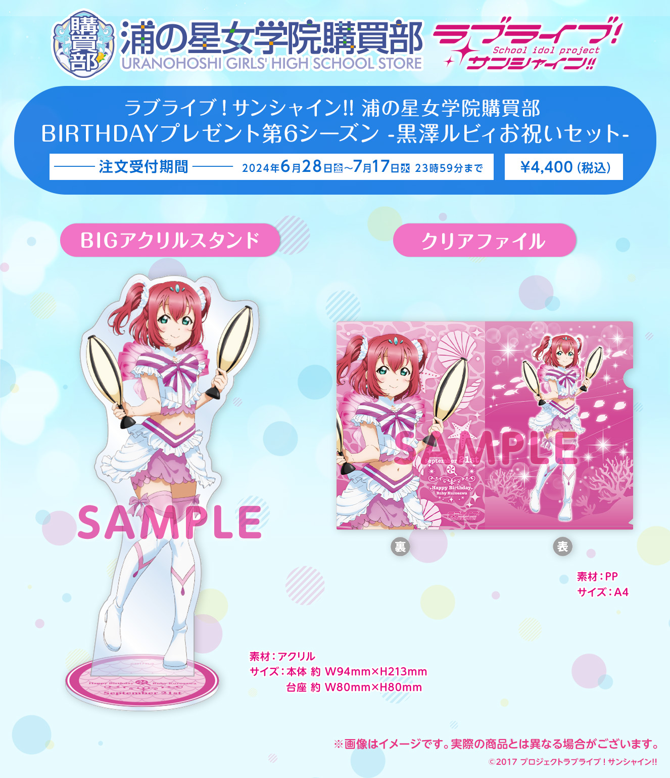 ラブライブ!サンシャイン!! 浦の星女学院購買部 BIRTHDAY ラブライブ!サンシャイン!! 浦の星女学院購買部 BIRTHDAY