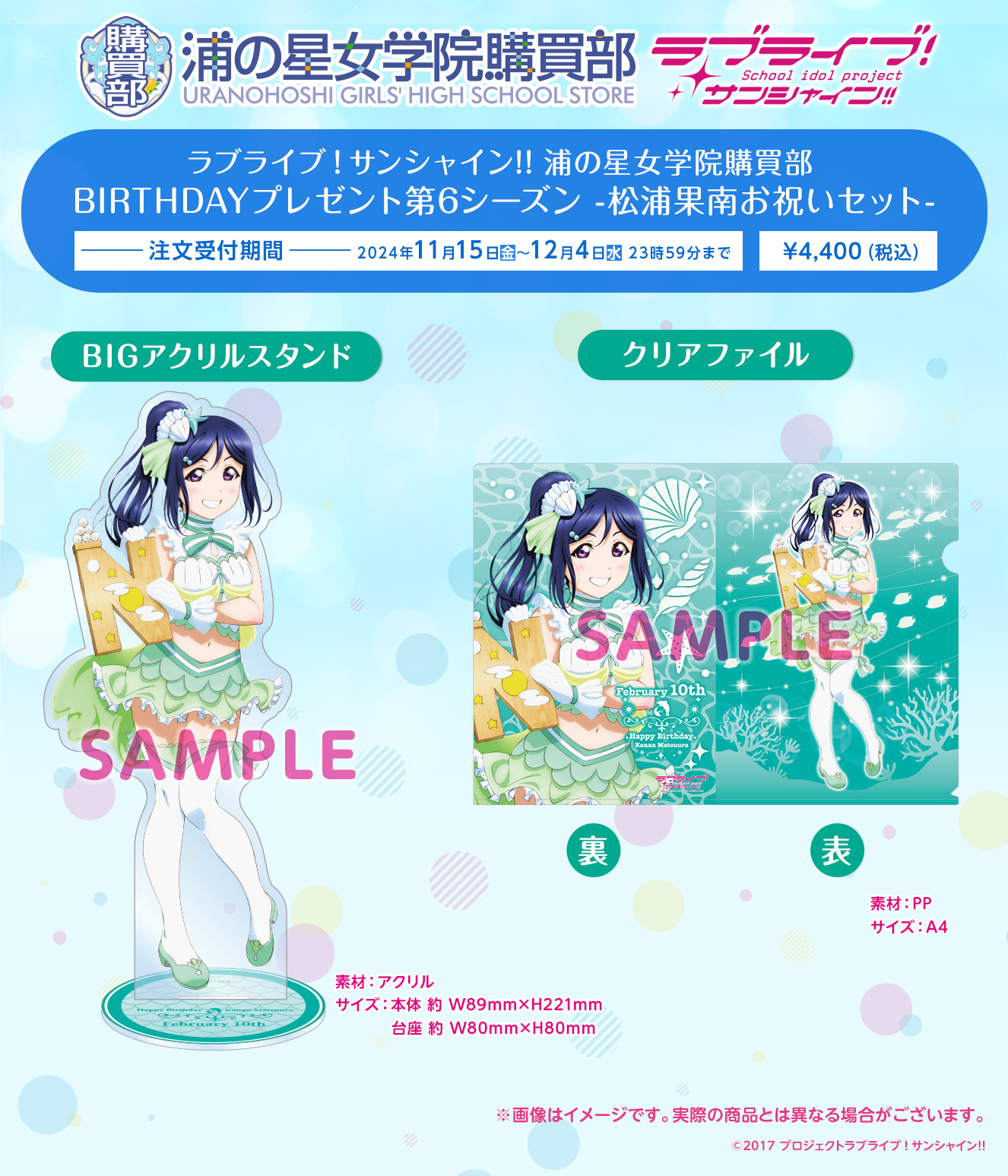 浦の星女学院購買部 BIRTHDAYプレゼント第6シーズン-松浦果南お祝いセット-