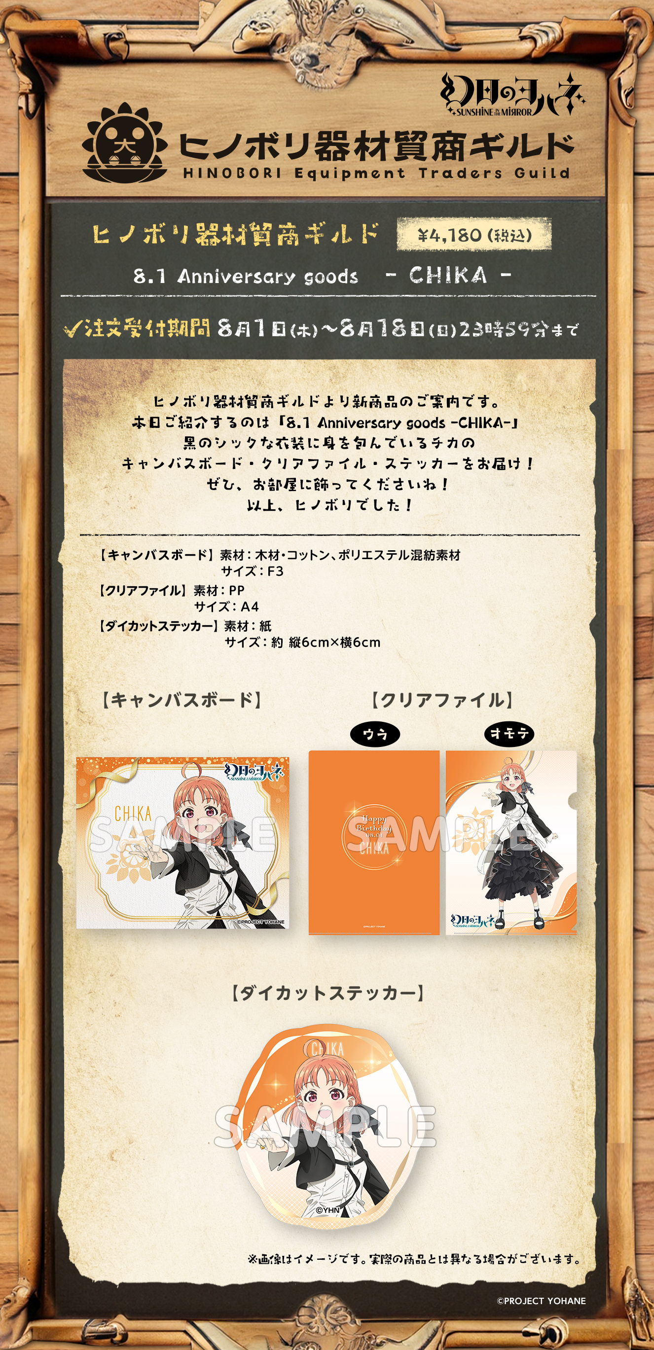 ヒノボリ器材貿商ギルド 8.1 Anniversary goods -CHIKA-