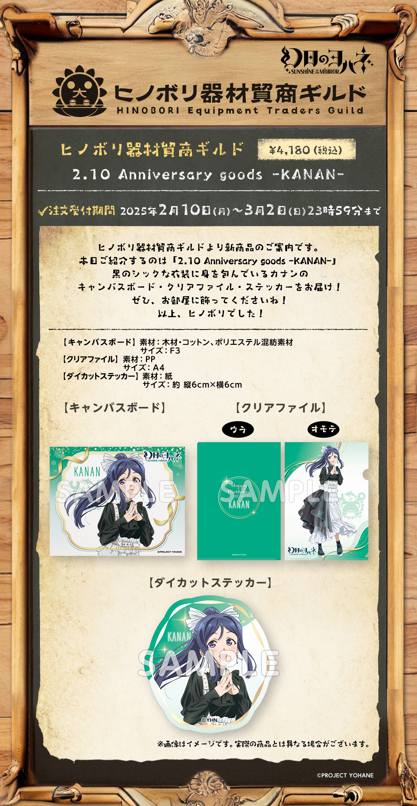 ヒノボリ器材貿商ギルド 2.10 Anniversary goods -KANAN-