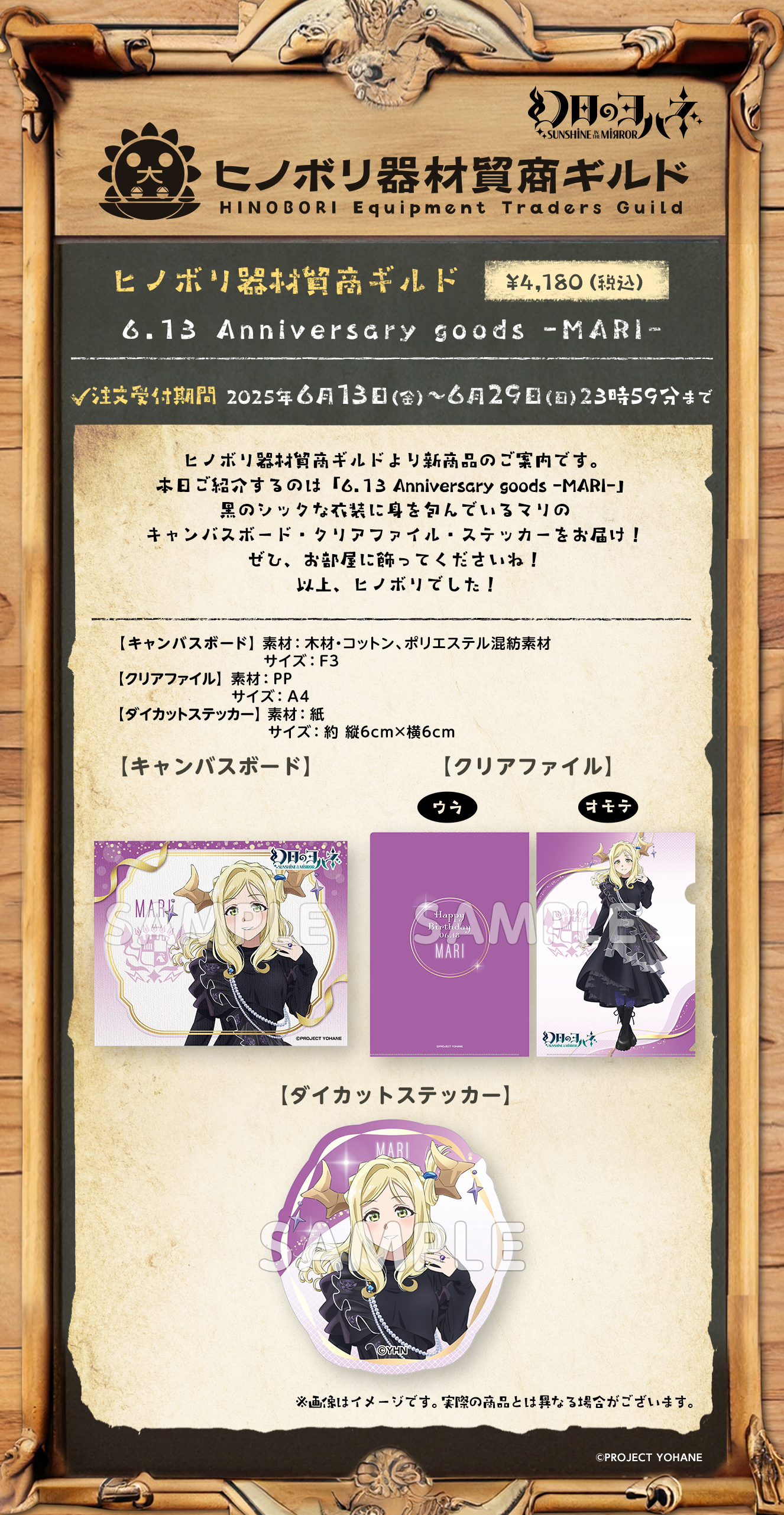 ヒノボリ器材貿商ギルド 6.13 Anniversary goods -MARI-