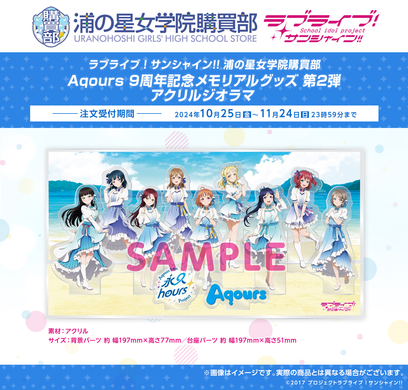 Aqours 9周年 アクリルジオラマ