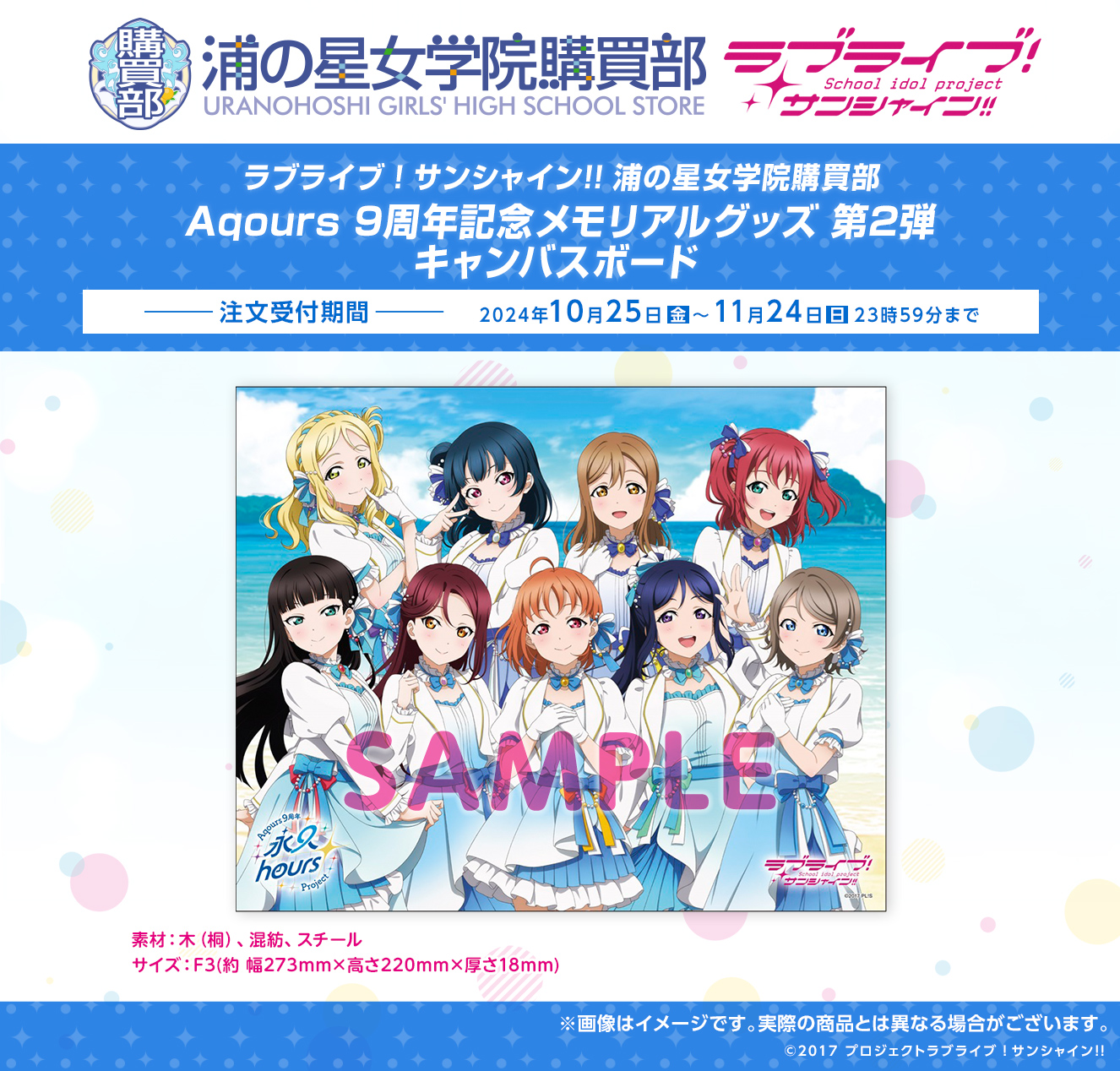 Aqours 9周年 キャンバスボード