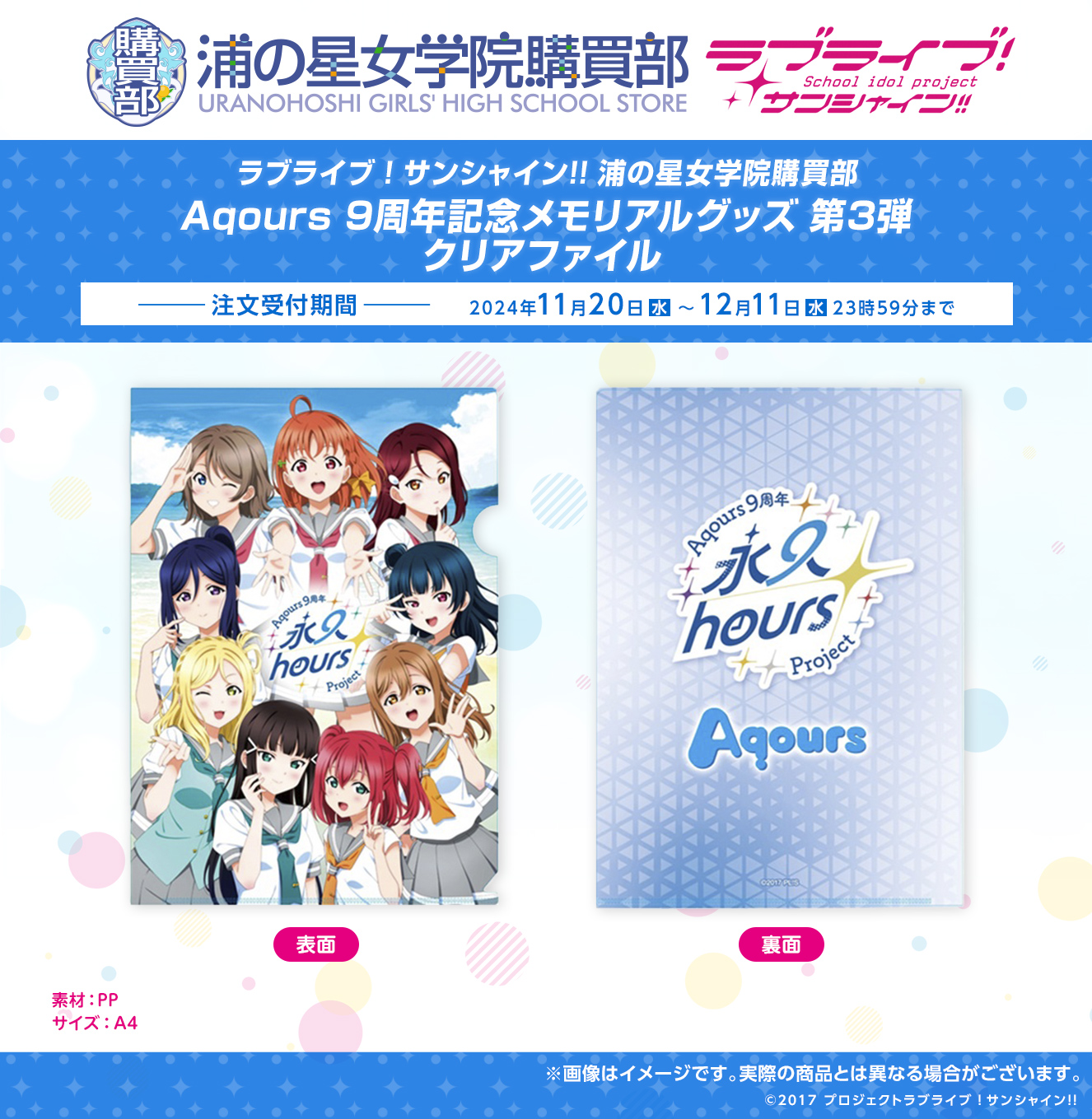 Aqours 9周年 クリアファイル