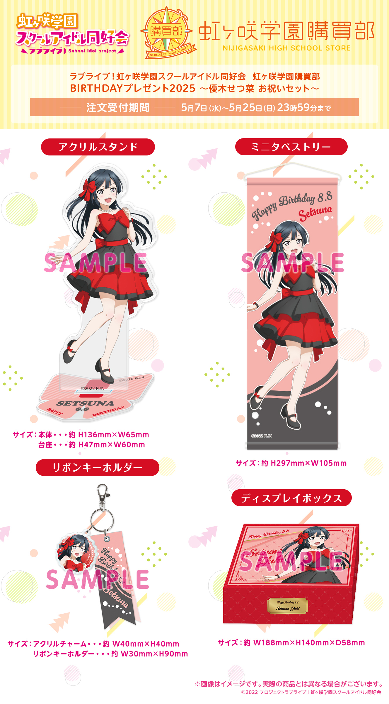 BIRTHDAYプレゼント2025～優木せつ菜お祝いセット～